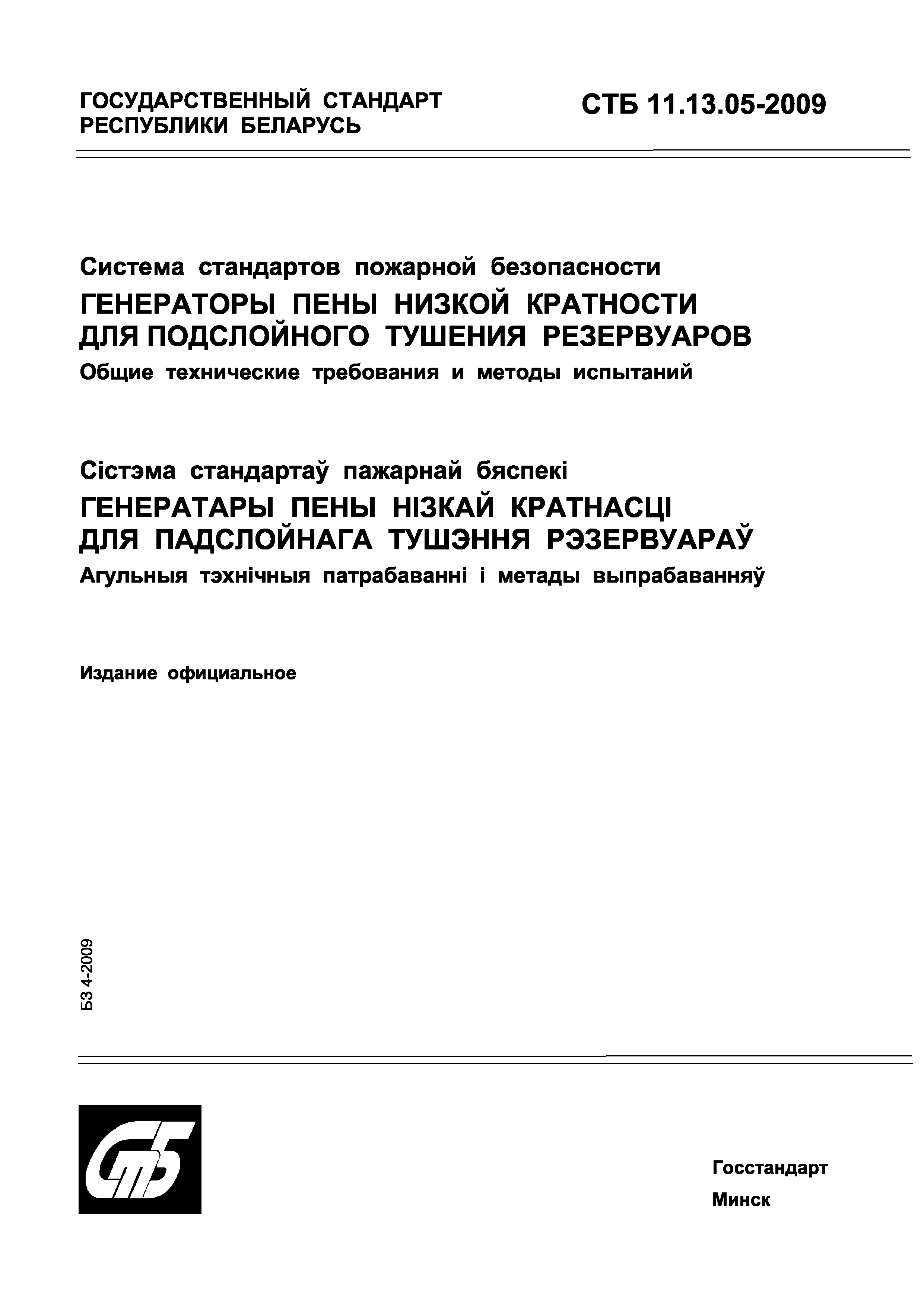 СТБ 11.13.05-2009