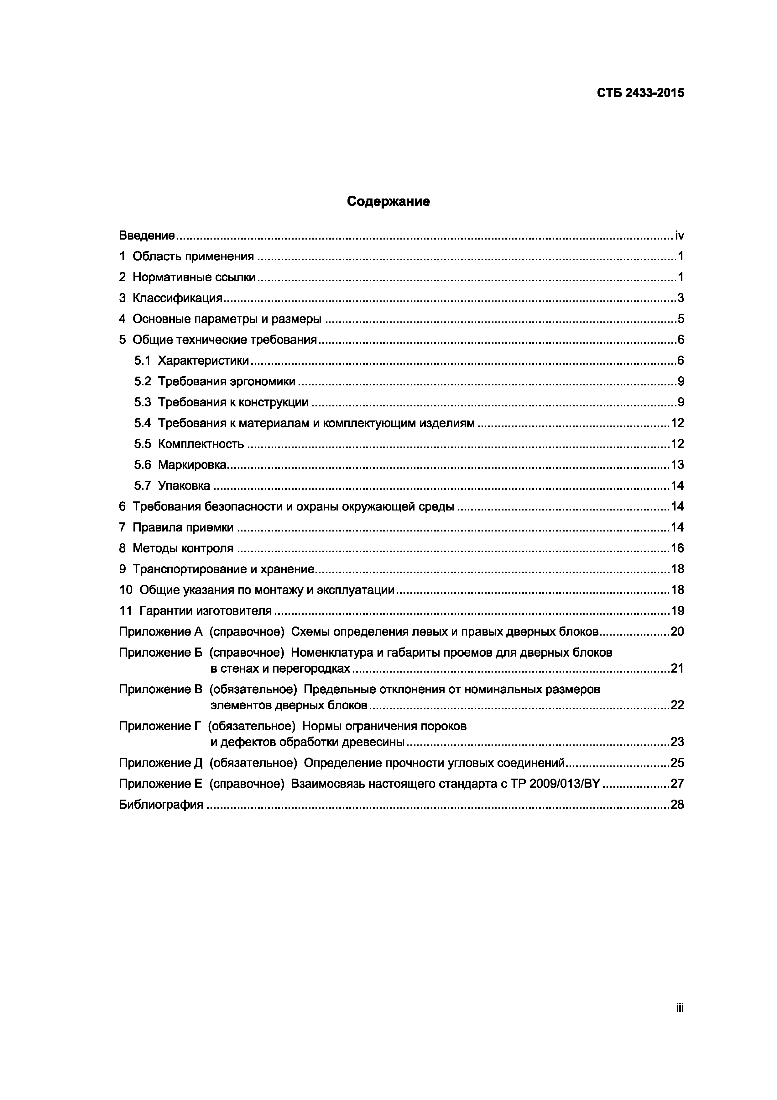 Скачать СТБ 2433-2015 Блоки Дверные. Общие Технические Условия