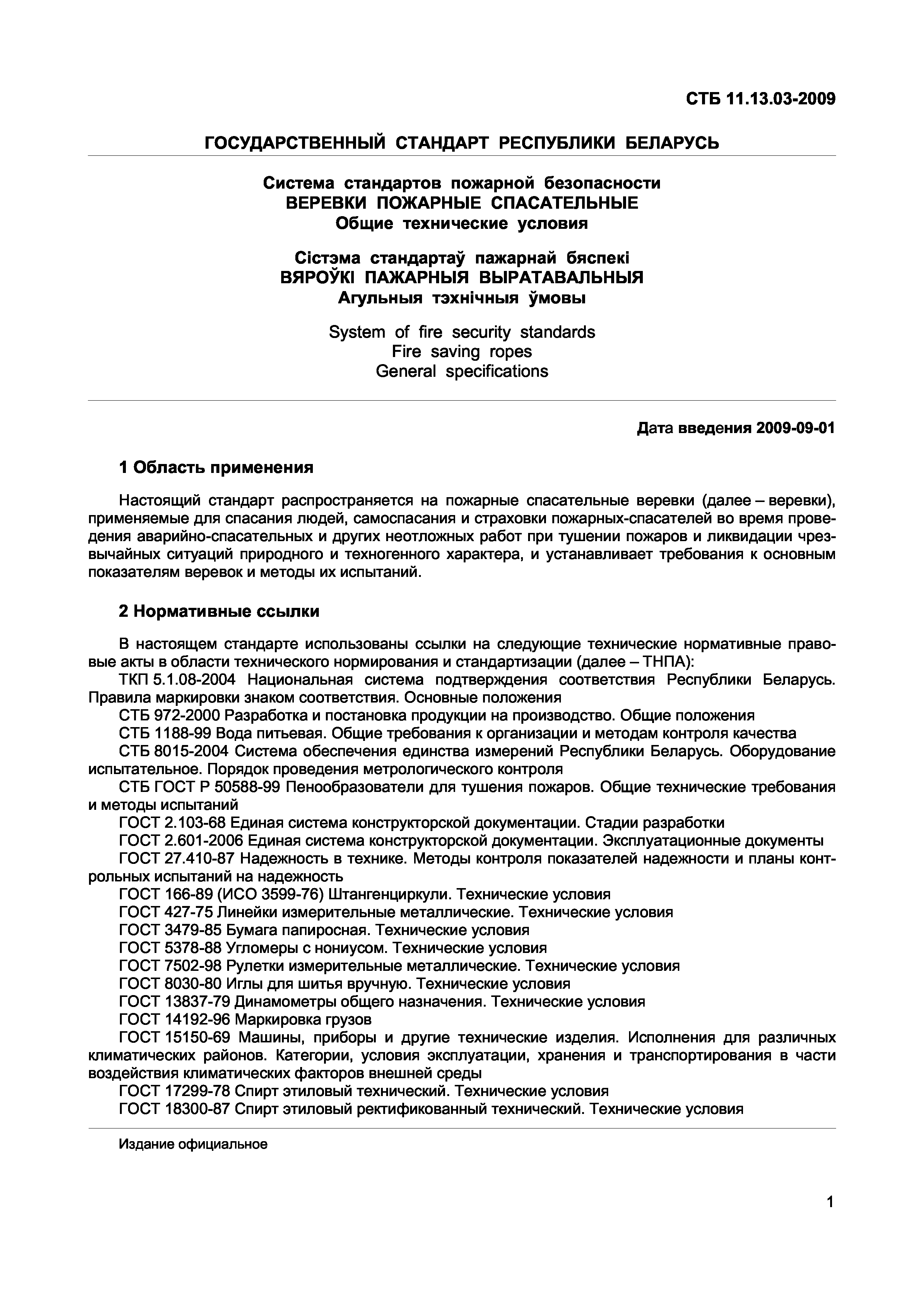 СТБ 11.13.03-2009