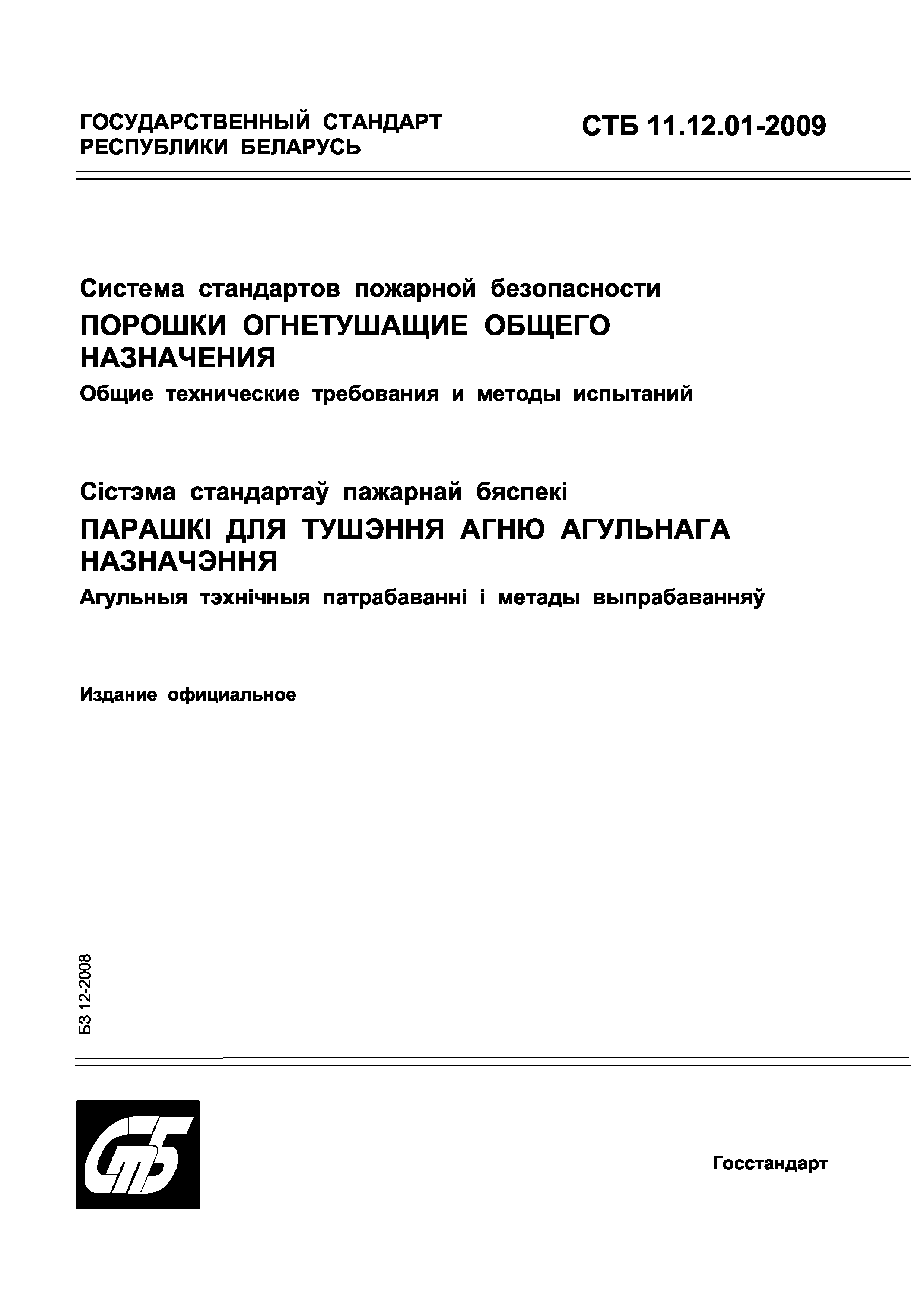 СТБ 11.12.01-2009