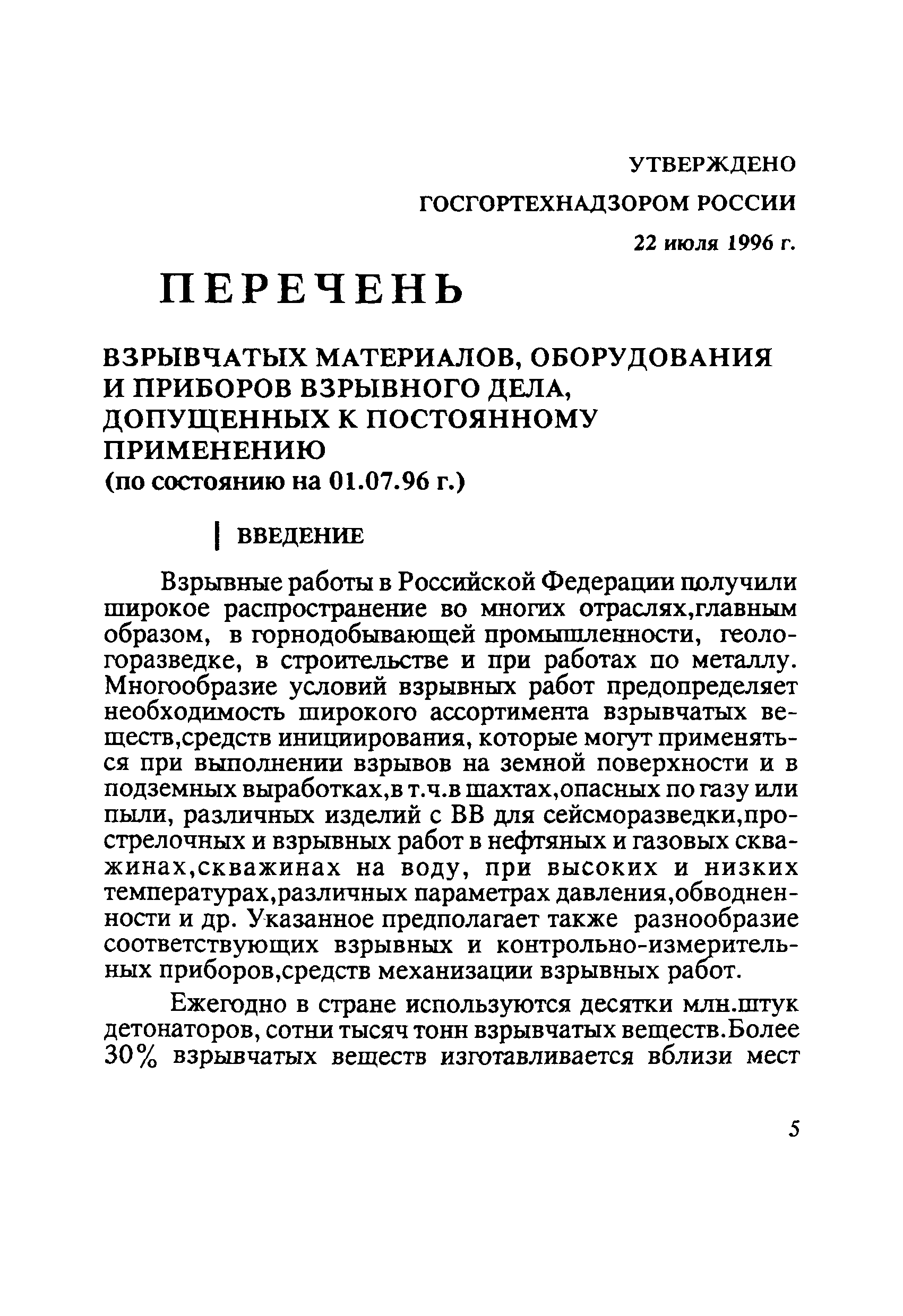 Скачать Перечень взрывчатых материалов, оборудования и приборов взрывного  дела, допущенных Госгортехнадзором России к постоянному применению