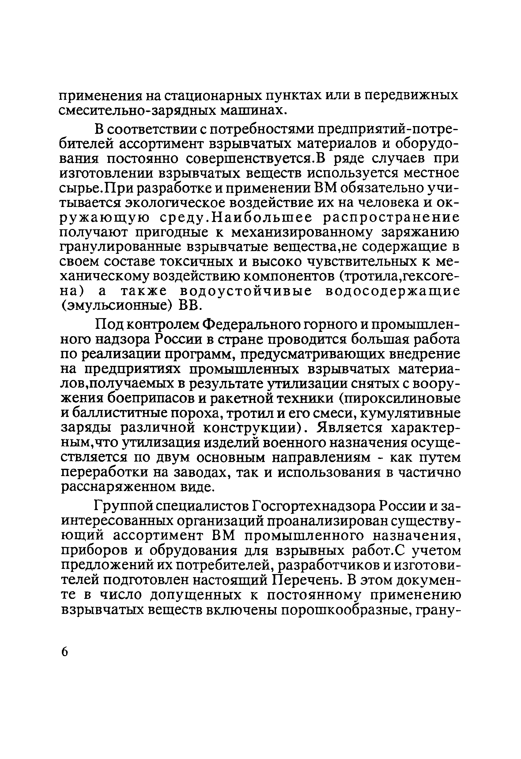 Скачать Перечень взрывчатых материалов, оборудования и приборов взрывного  дела, допущенных Госгортехнадзором России к постоянному применению