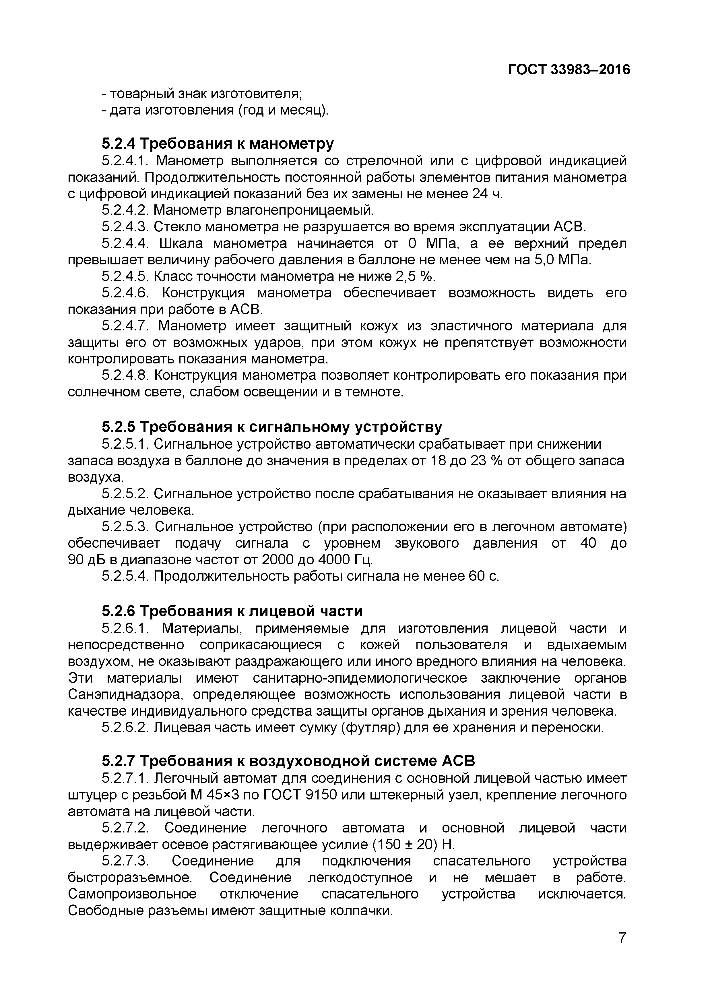 ГОСТ 33983-2016