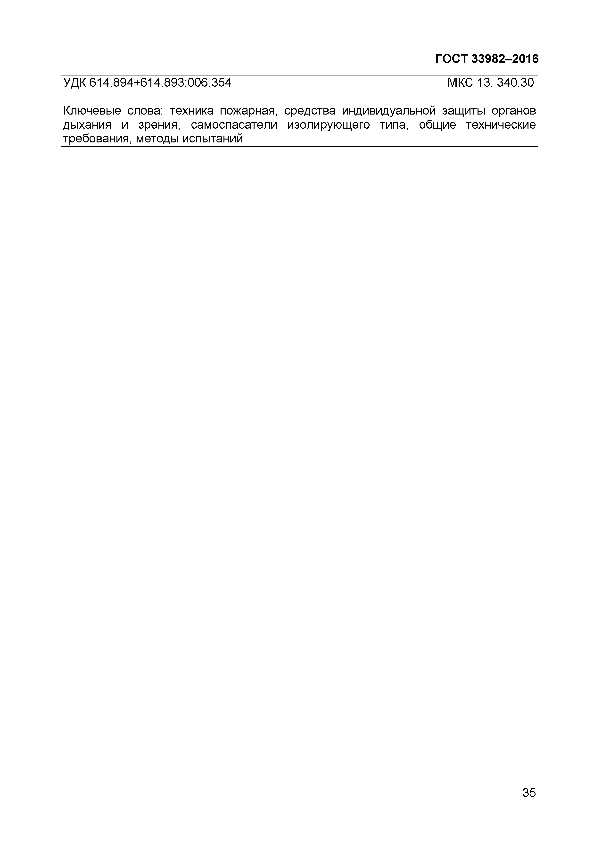 ГОСТ 33982-2016
