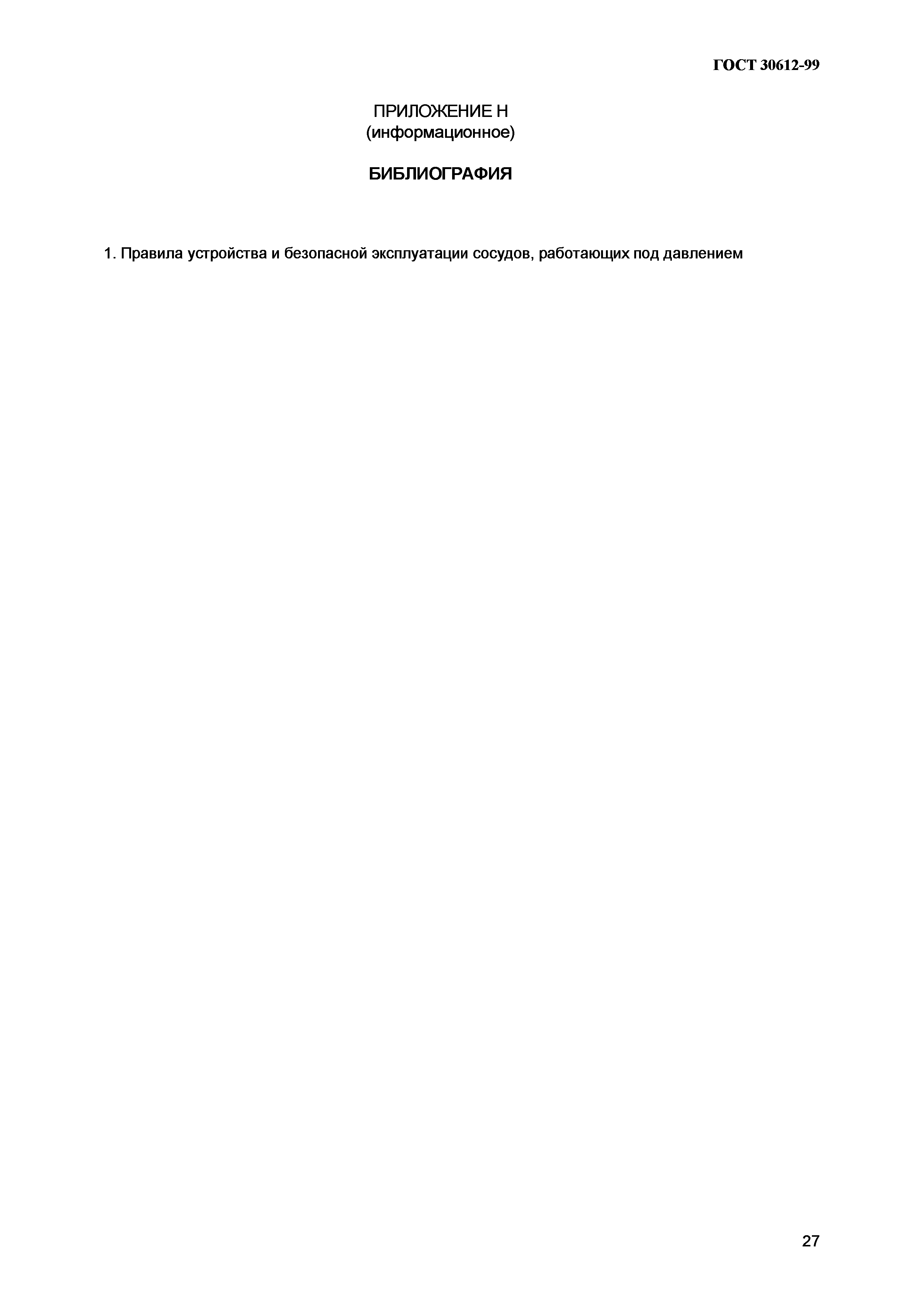 ГОСТ 30612-99
