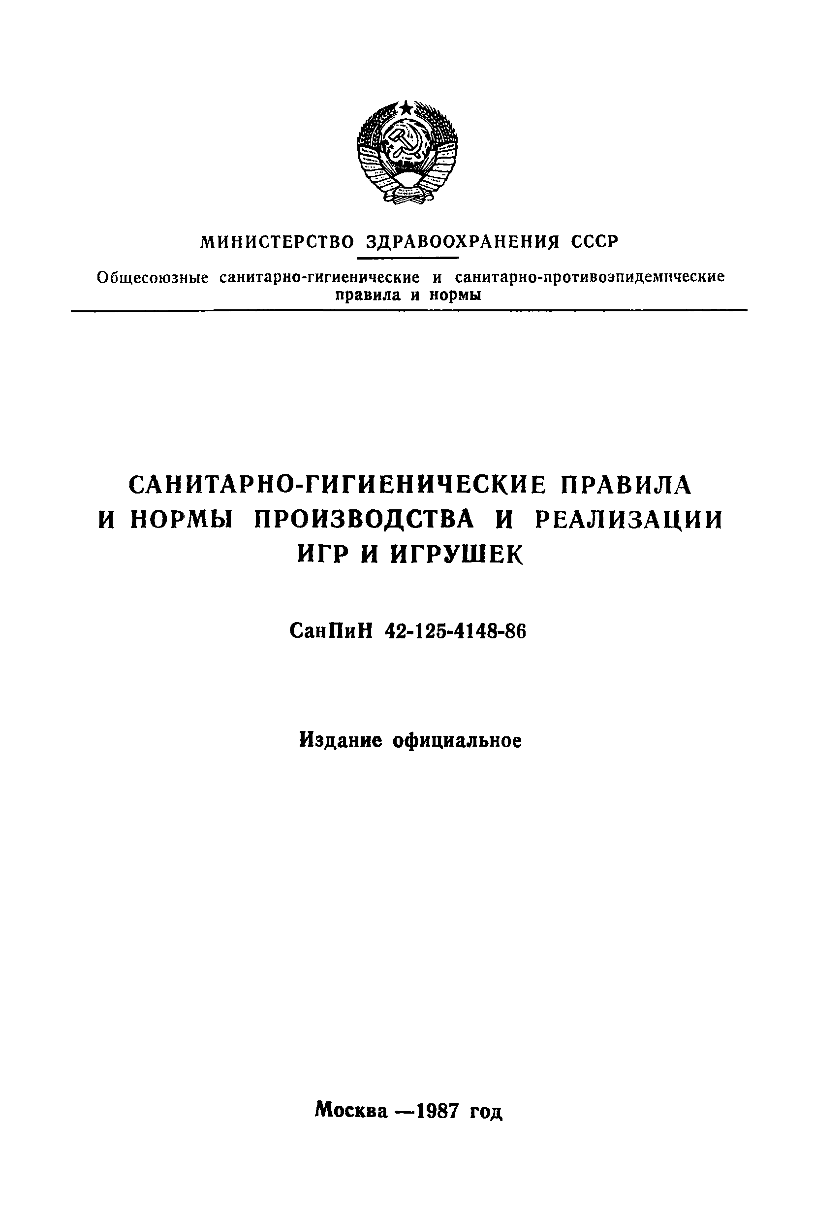 Скачать СанПиН 42-125-4148-86 Санитарно-гигиенические правила и нормы  производства и реализации игр и игрушек