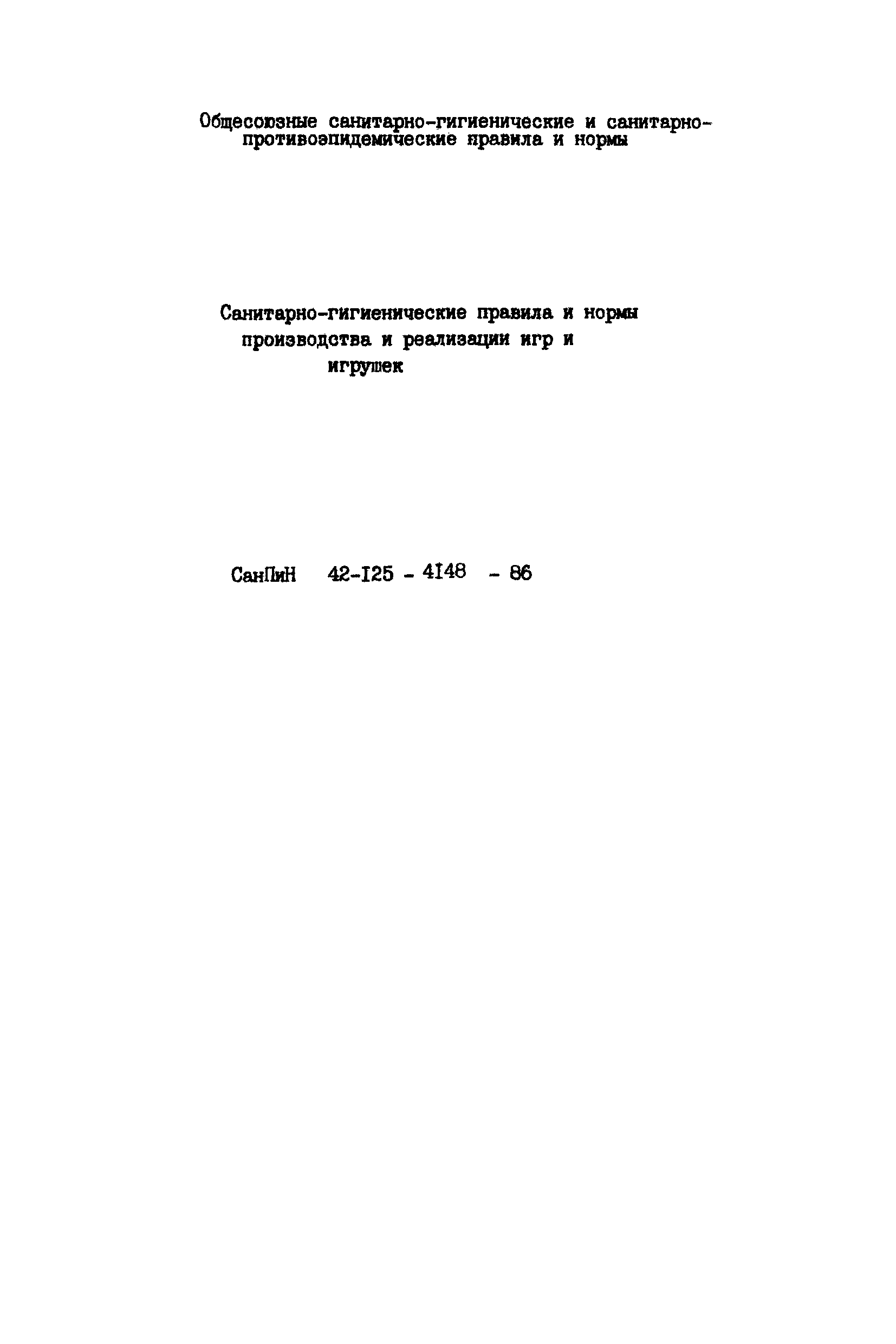 Скачать СанПиН 42-125-4148-86 Санитарно-гигиенические правила и нормы  производства и реализации игр и игрушек