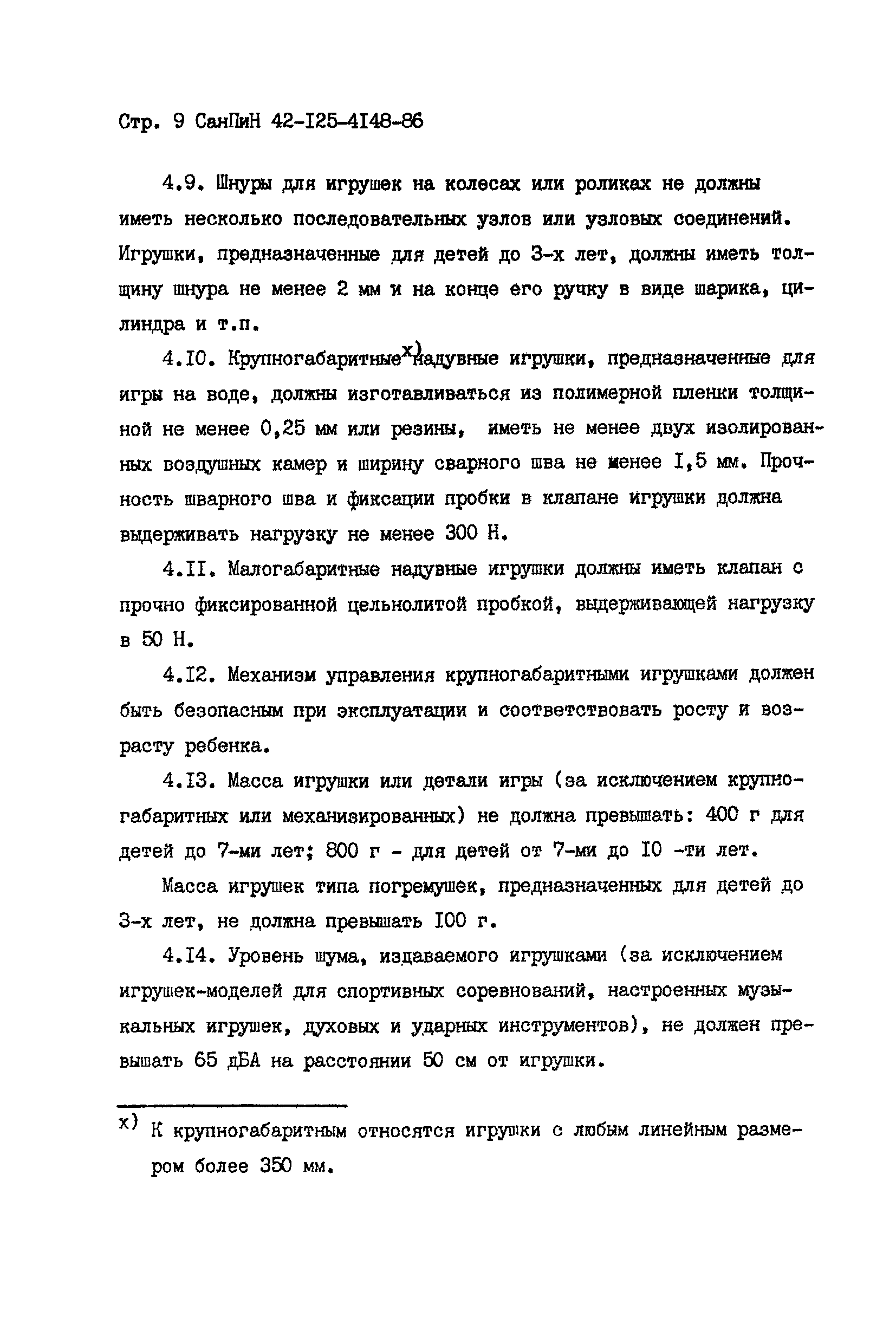 СанПиН 42-125-4148-86