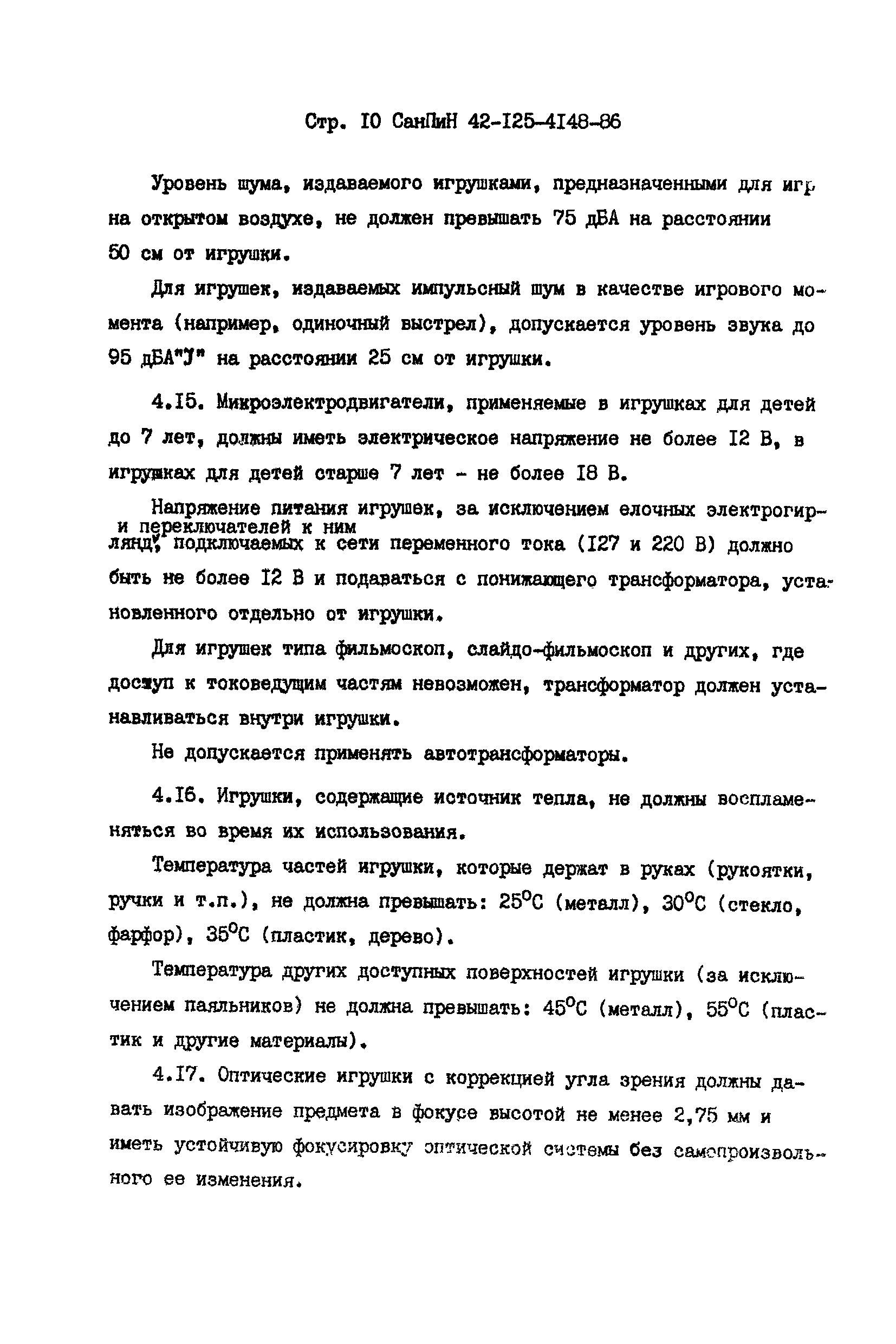 СанПиН 42-125-4148-86