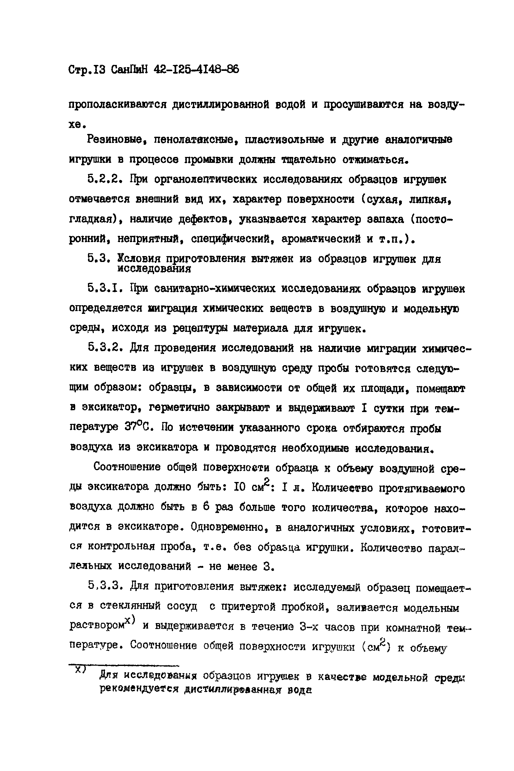 СанПиН 42-125-4148-86