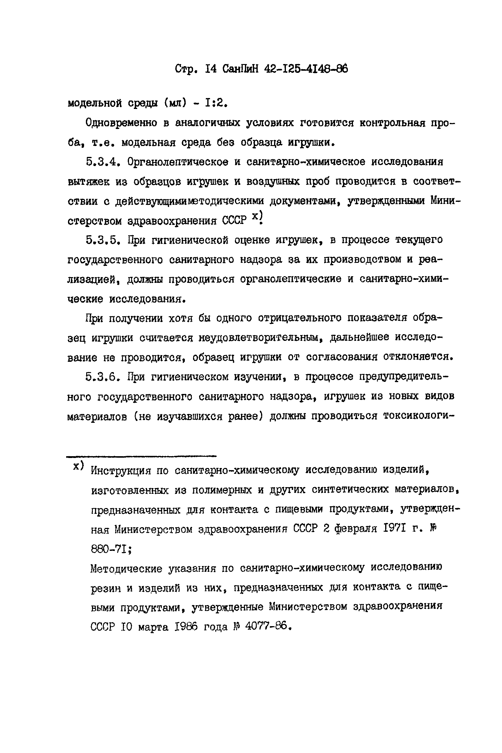 СанПиН 42-125-4148-86