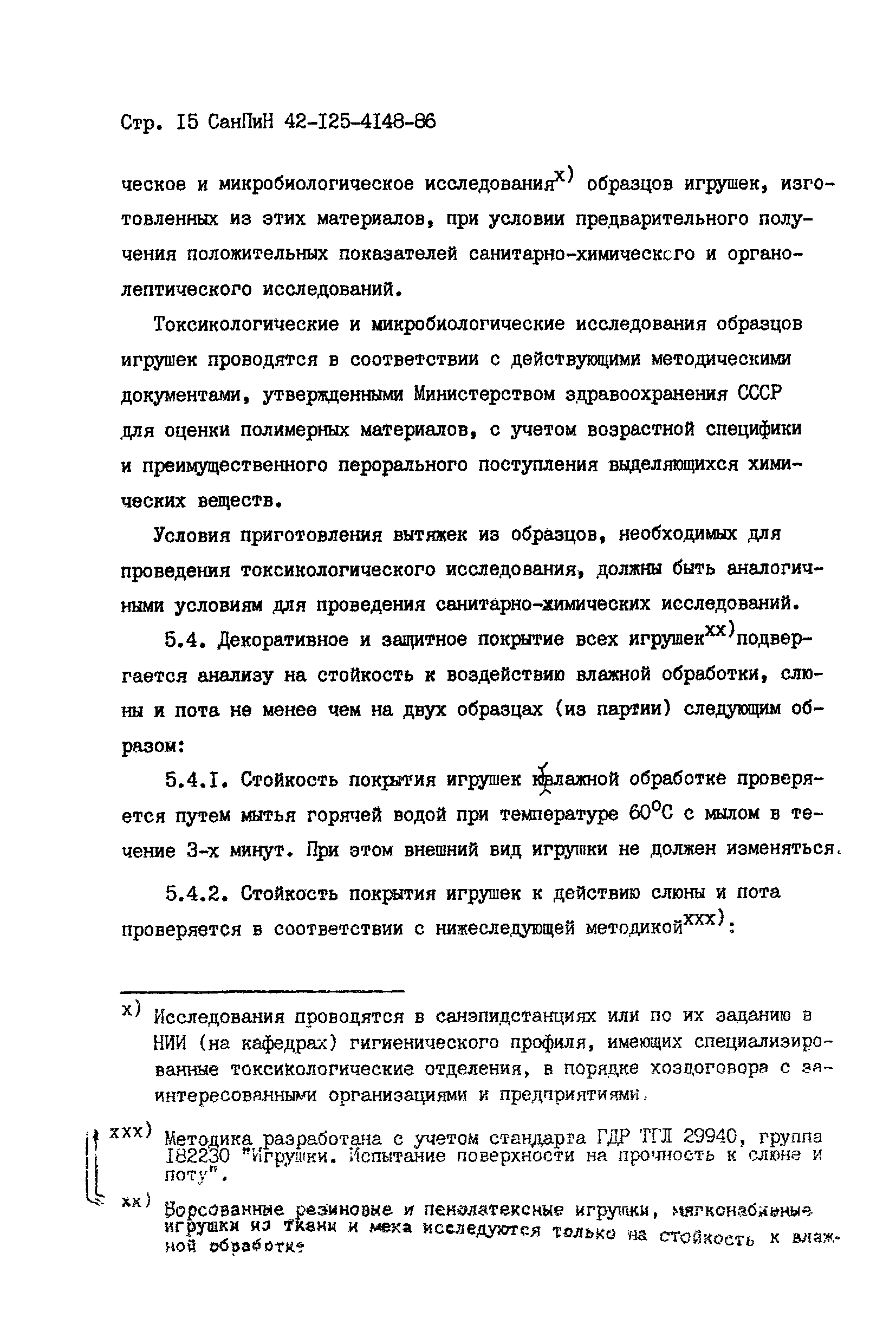 СанПиН 42-125-4148-86