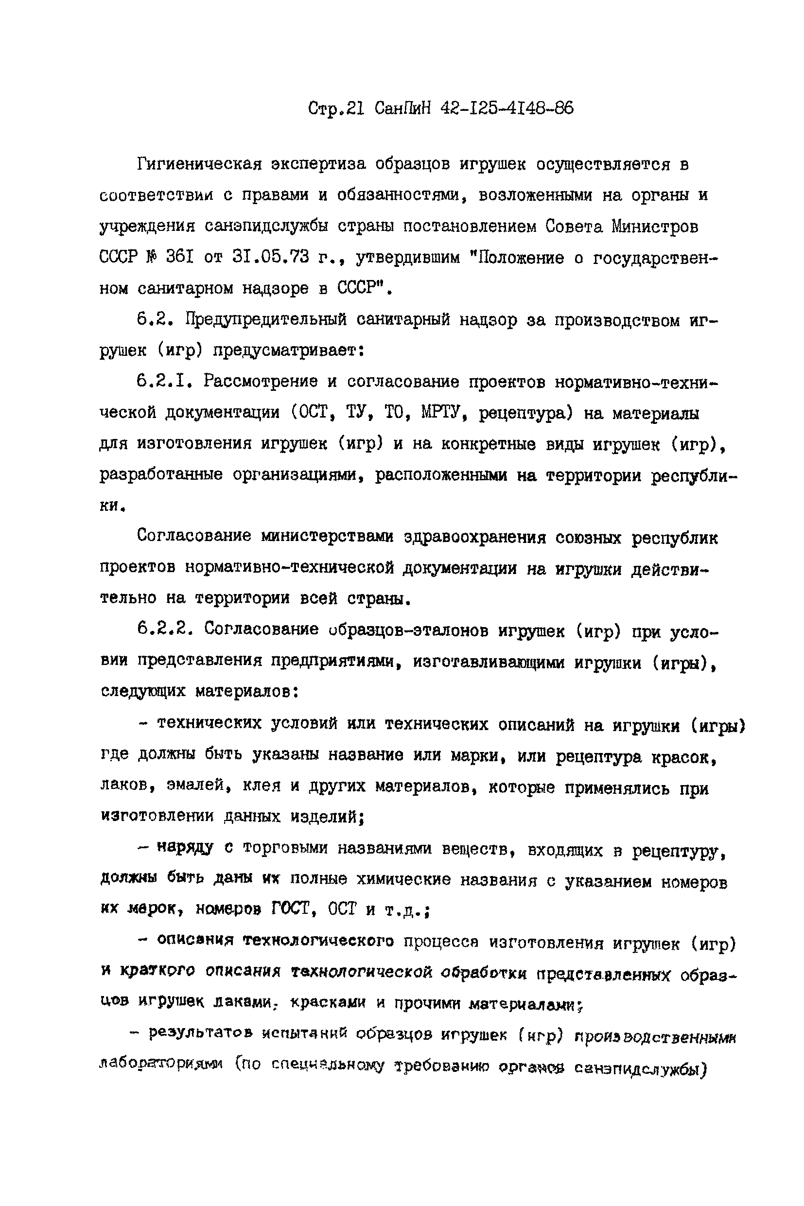 СанПиН 42-125-4148-86