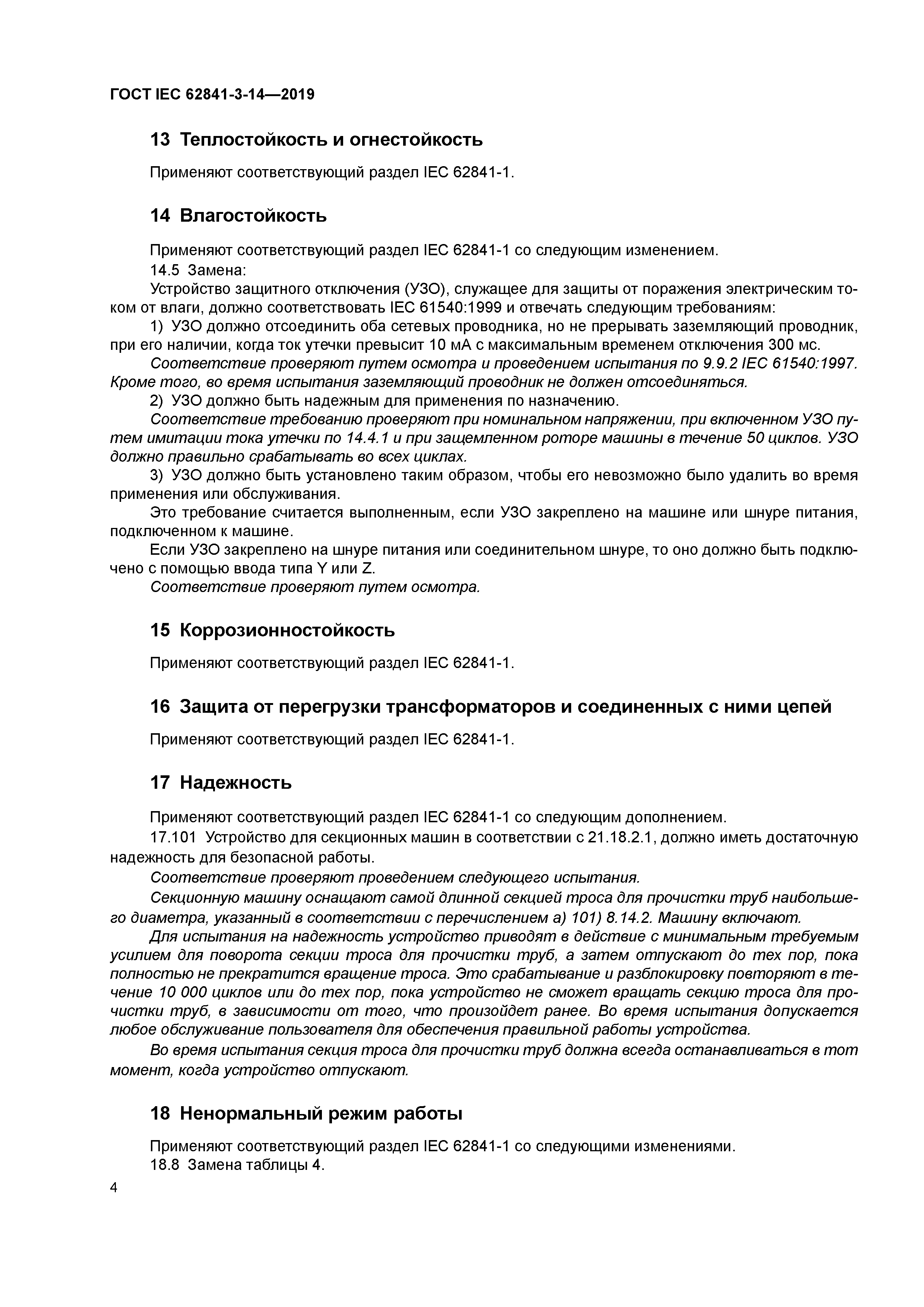 ГОСТ IEC 62841-3-14-2019