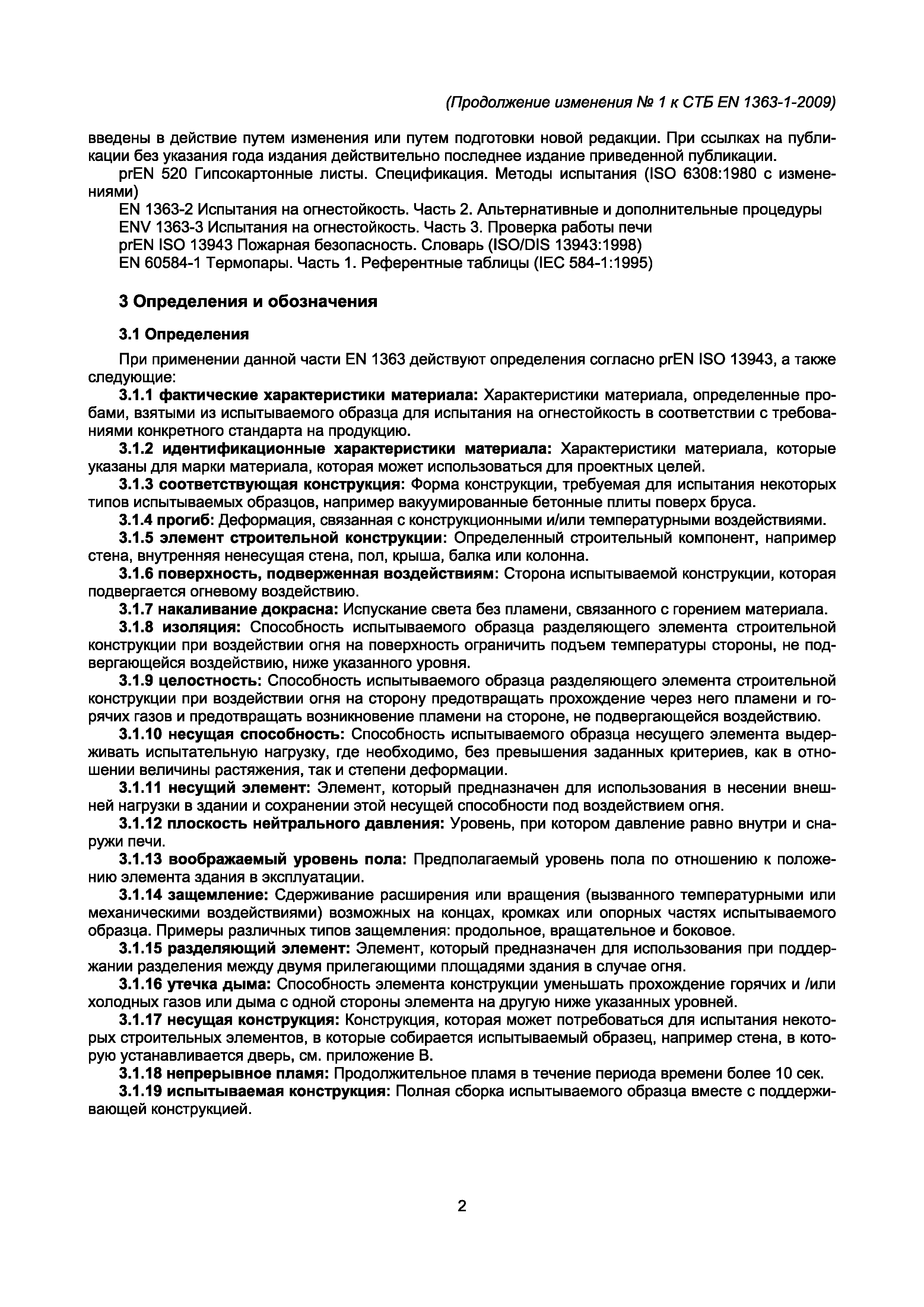 СТБ EN 1363-1-2009