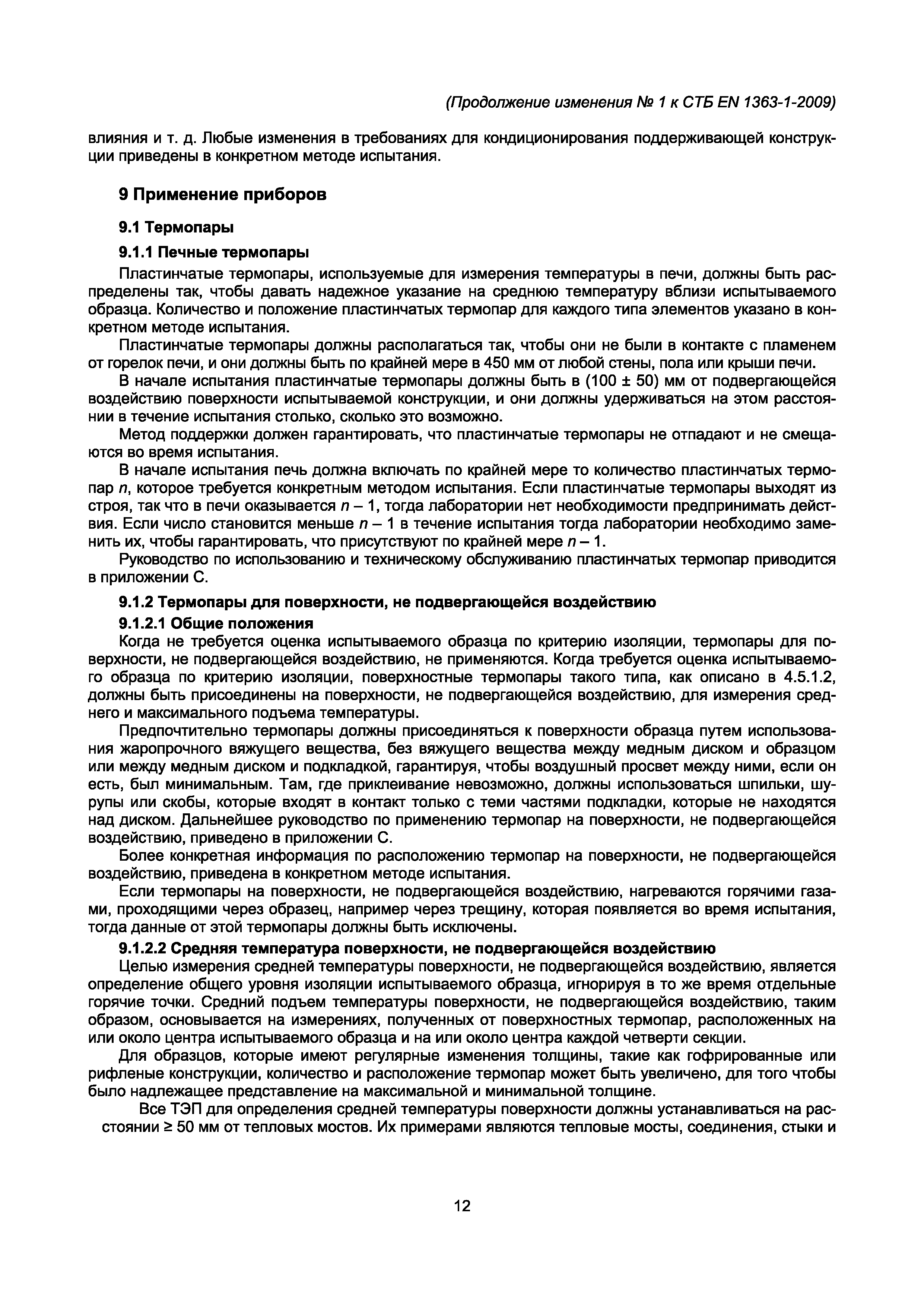 СТБ EN 1363-1-2009