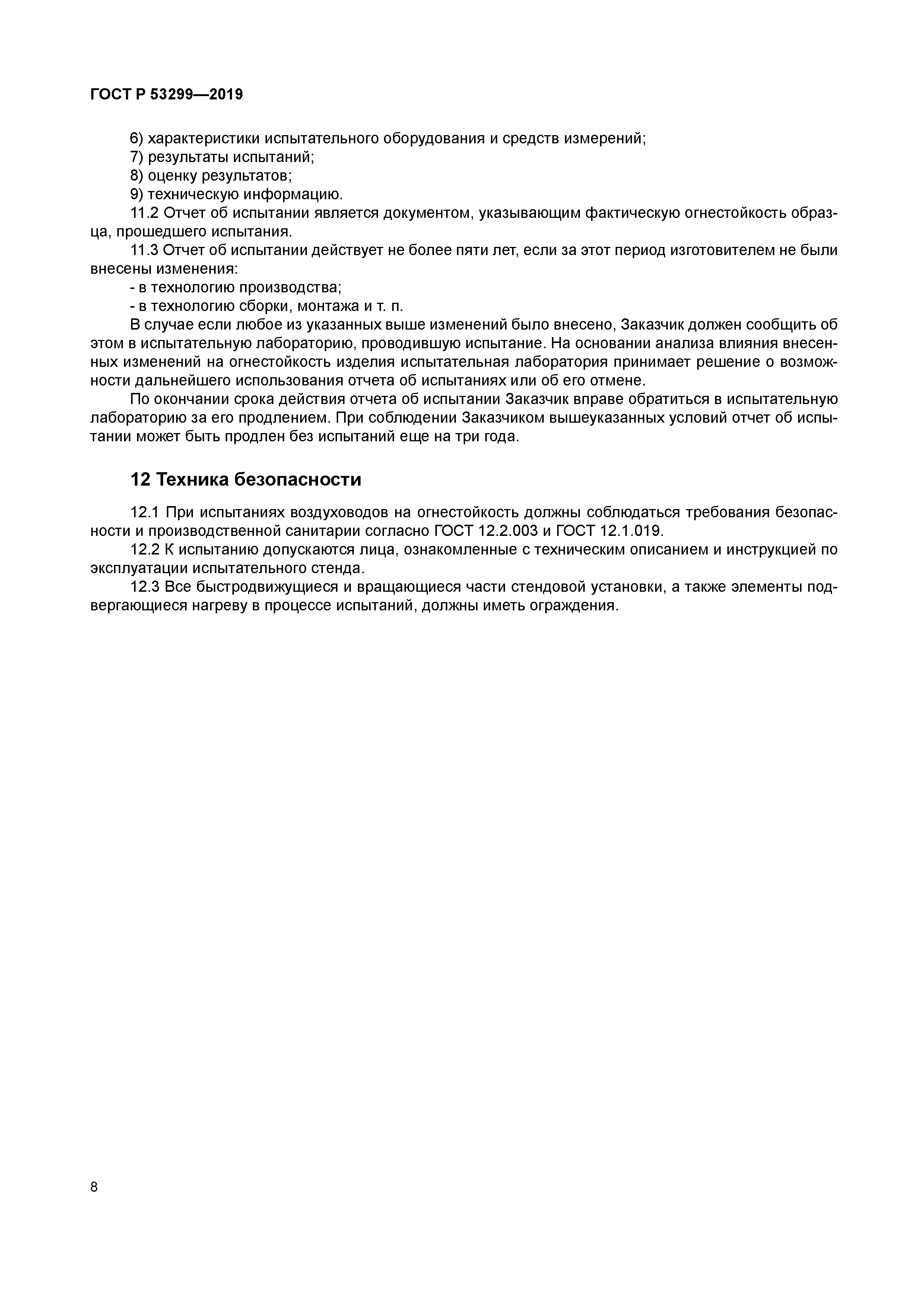 ГОСТ Р 53299-2019