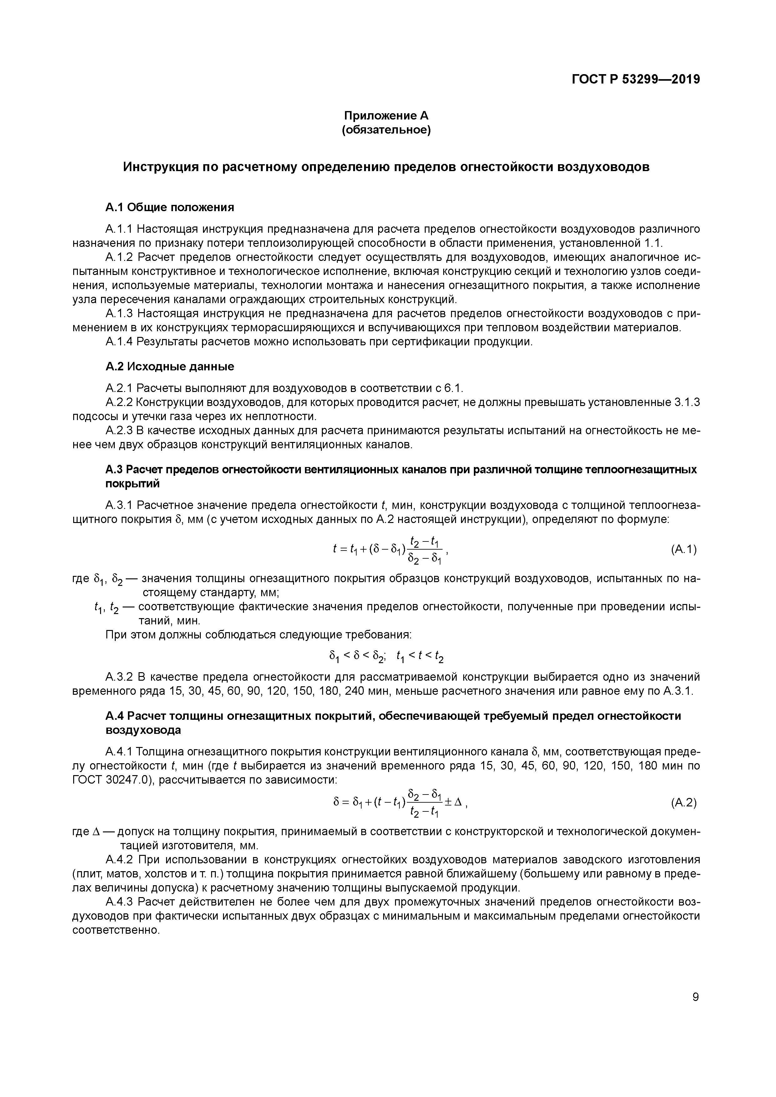 ГОСТ Р 53299-2019