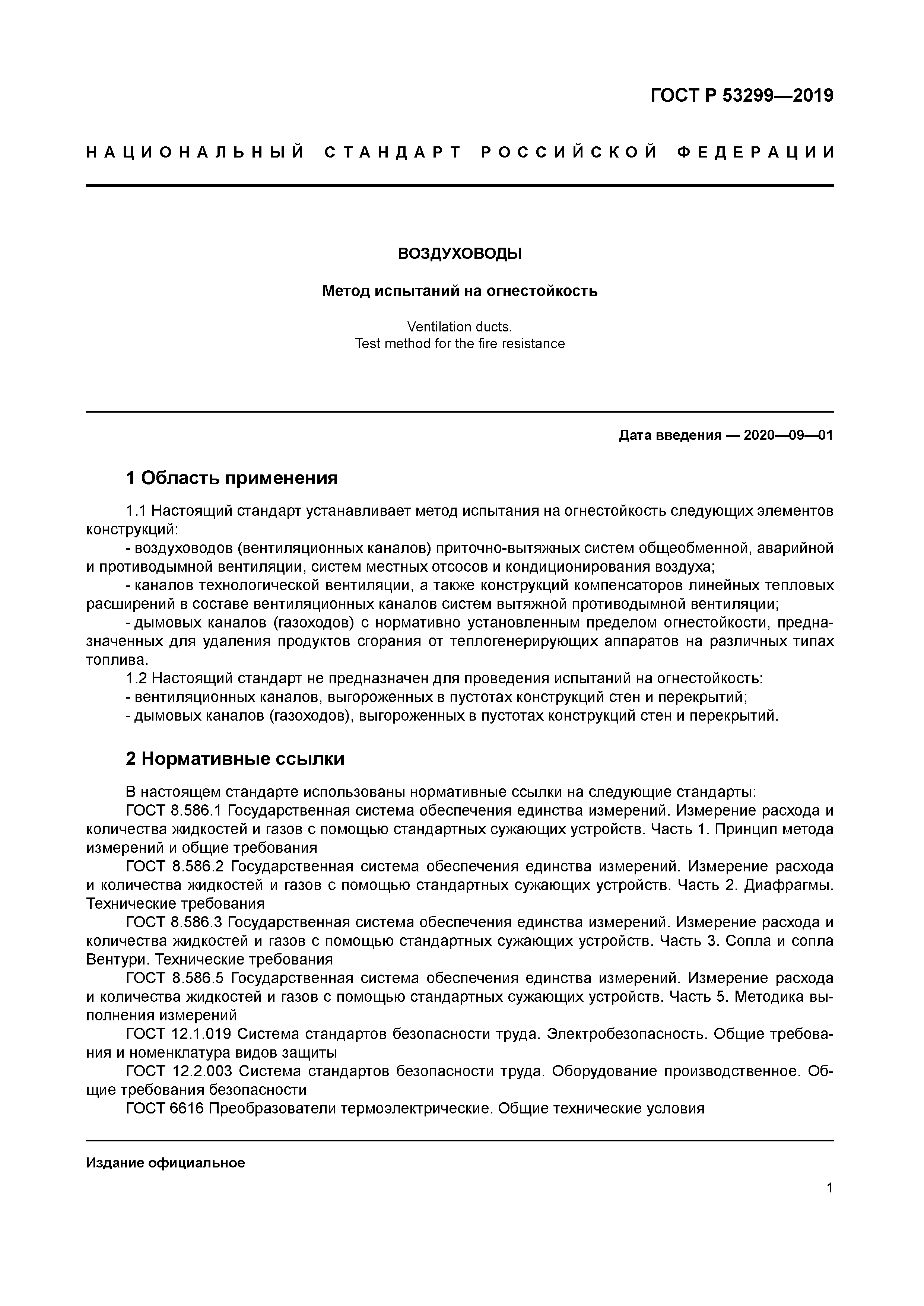 ГОСТ Р 53299-2019