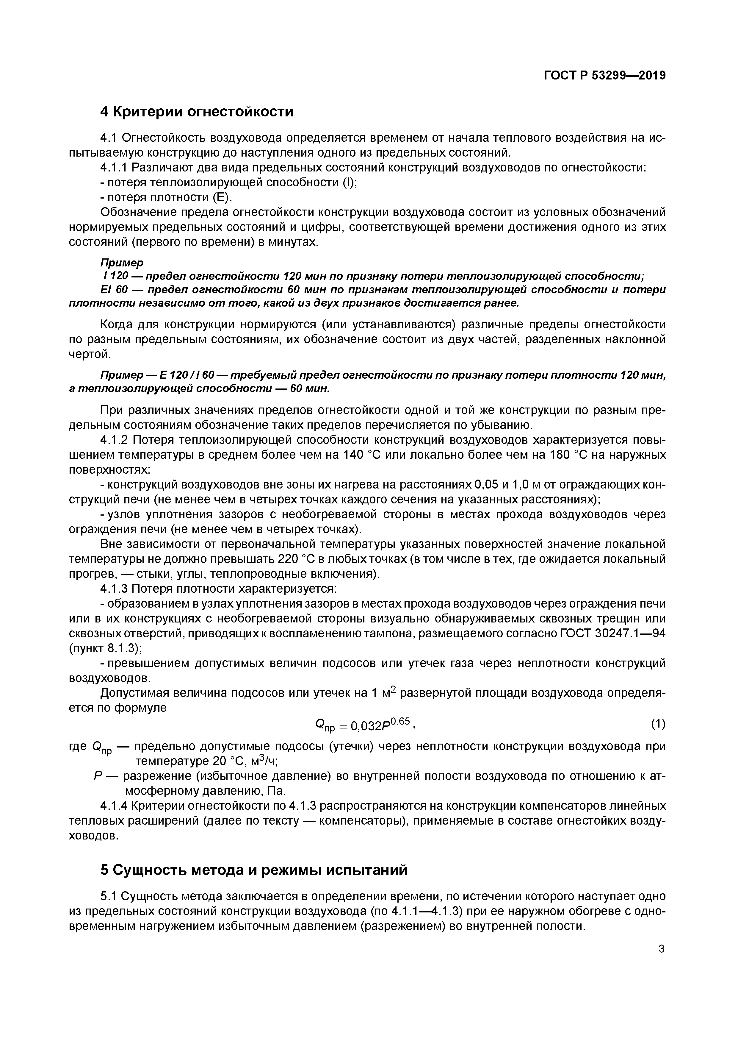 ГОСТ Р 53299-2019