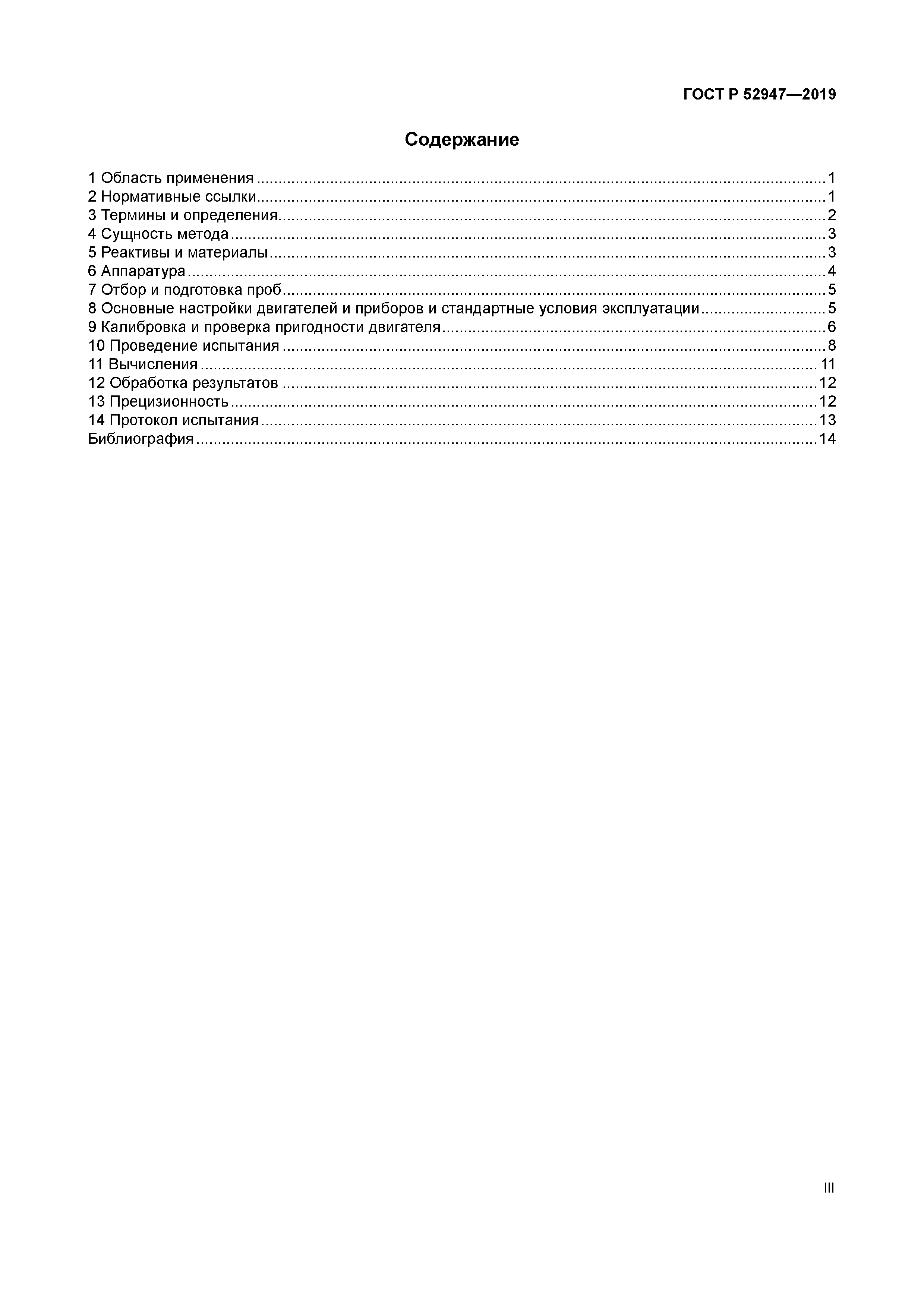 ГОСТ Р 52947-2019