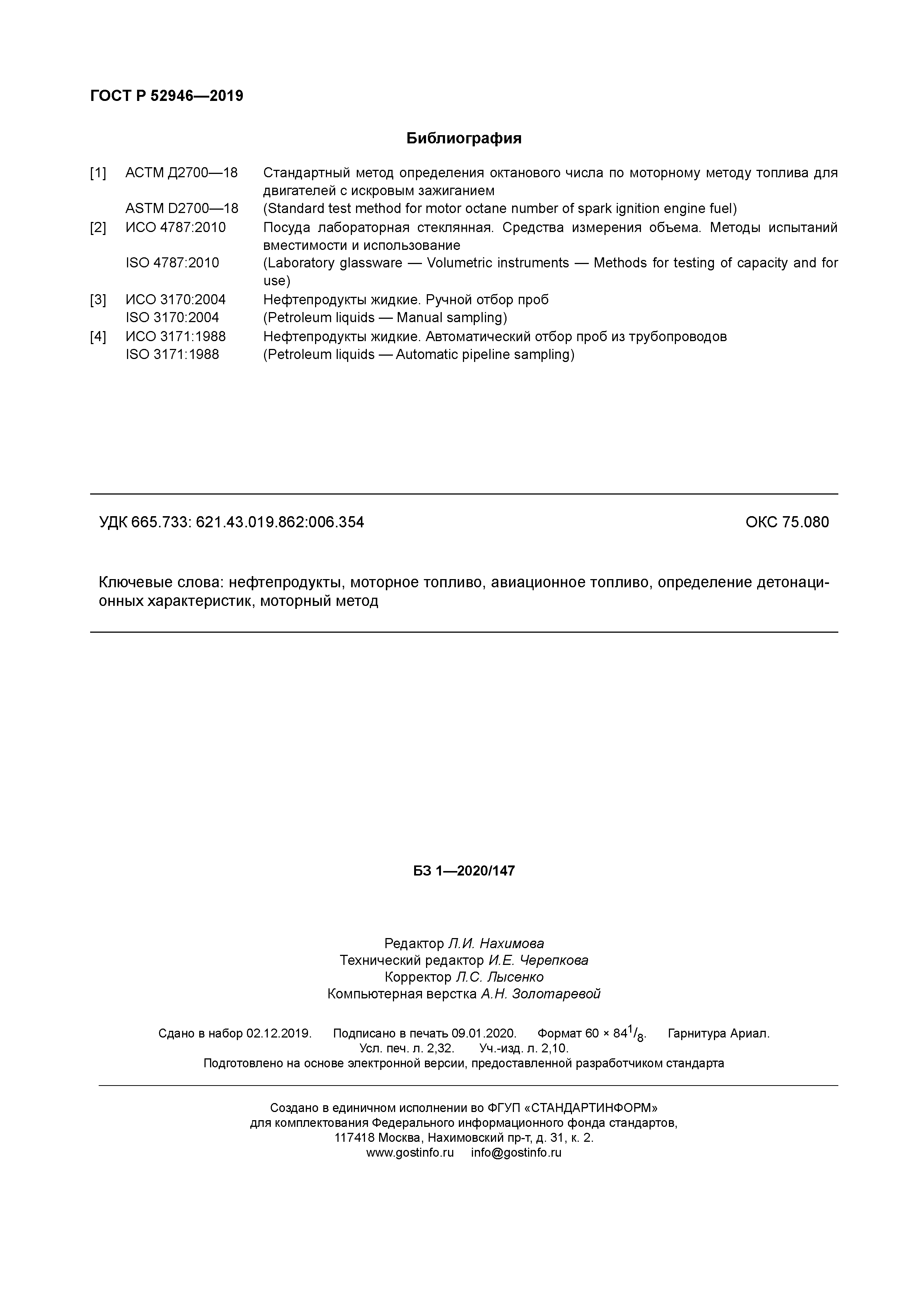 ГОСТ Р 52946-2019