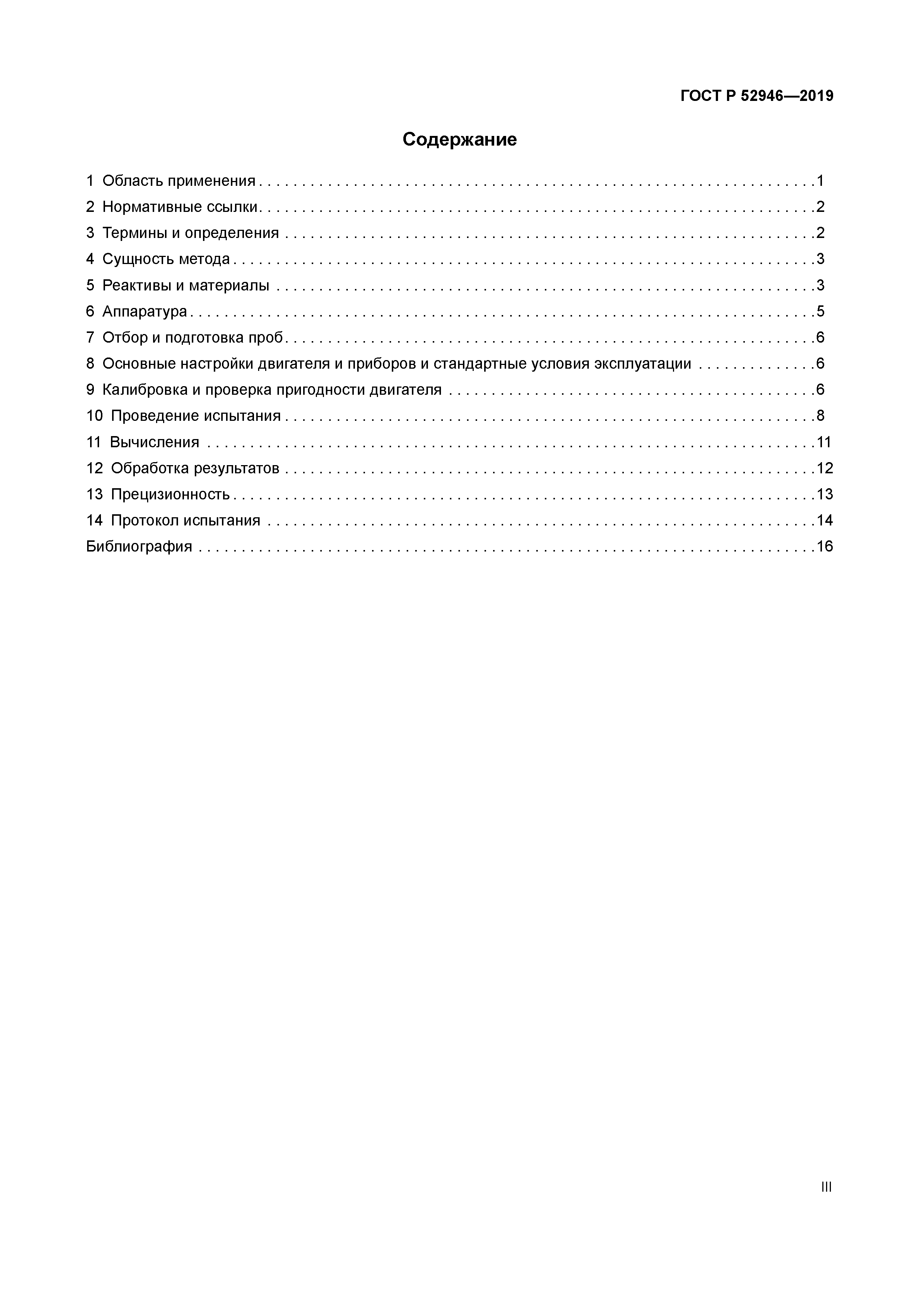 ГОСТ Р 52946-2019