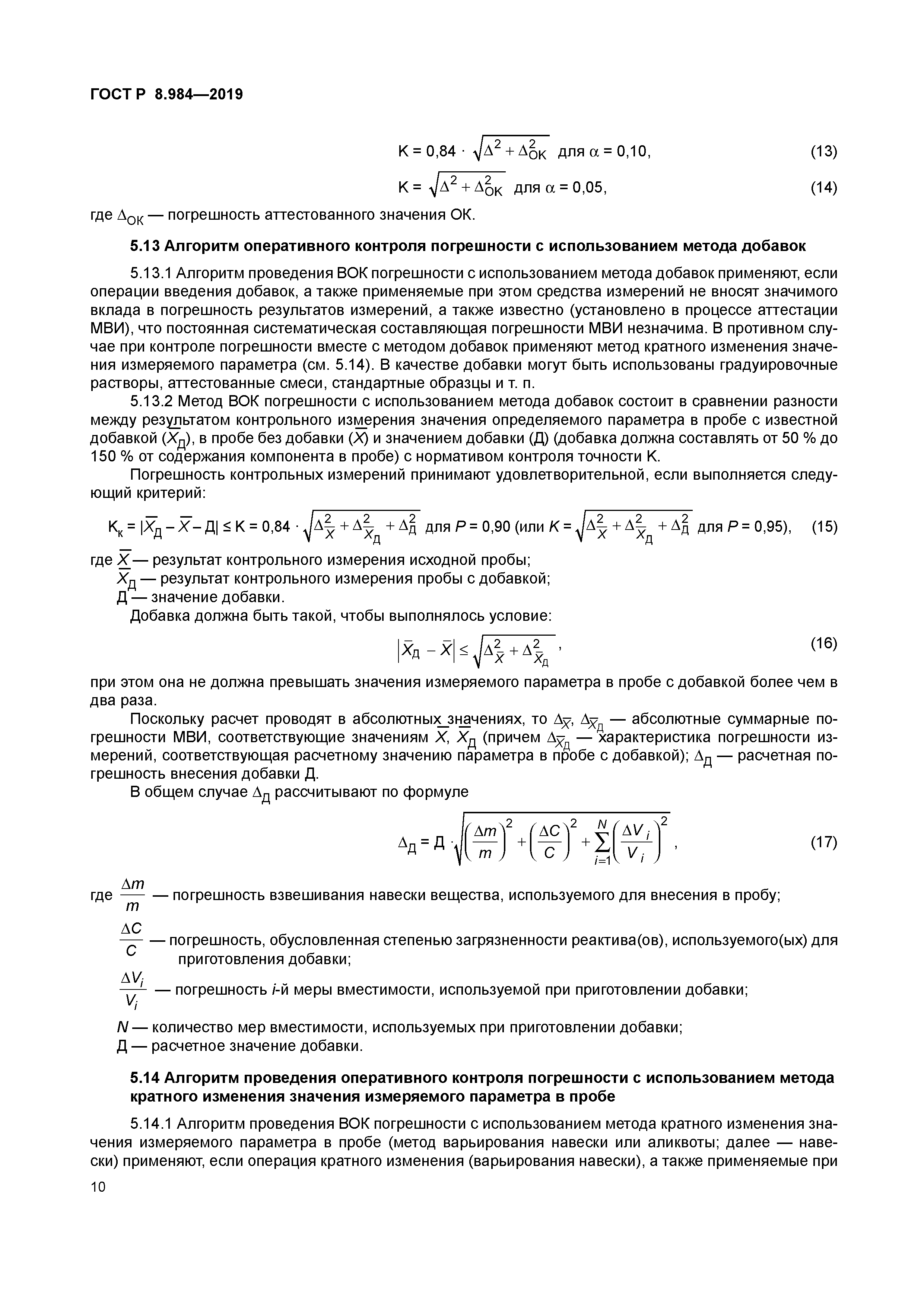 ГОСТ Р 8.984-2019