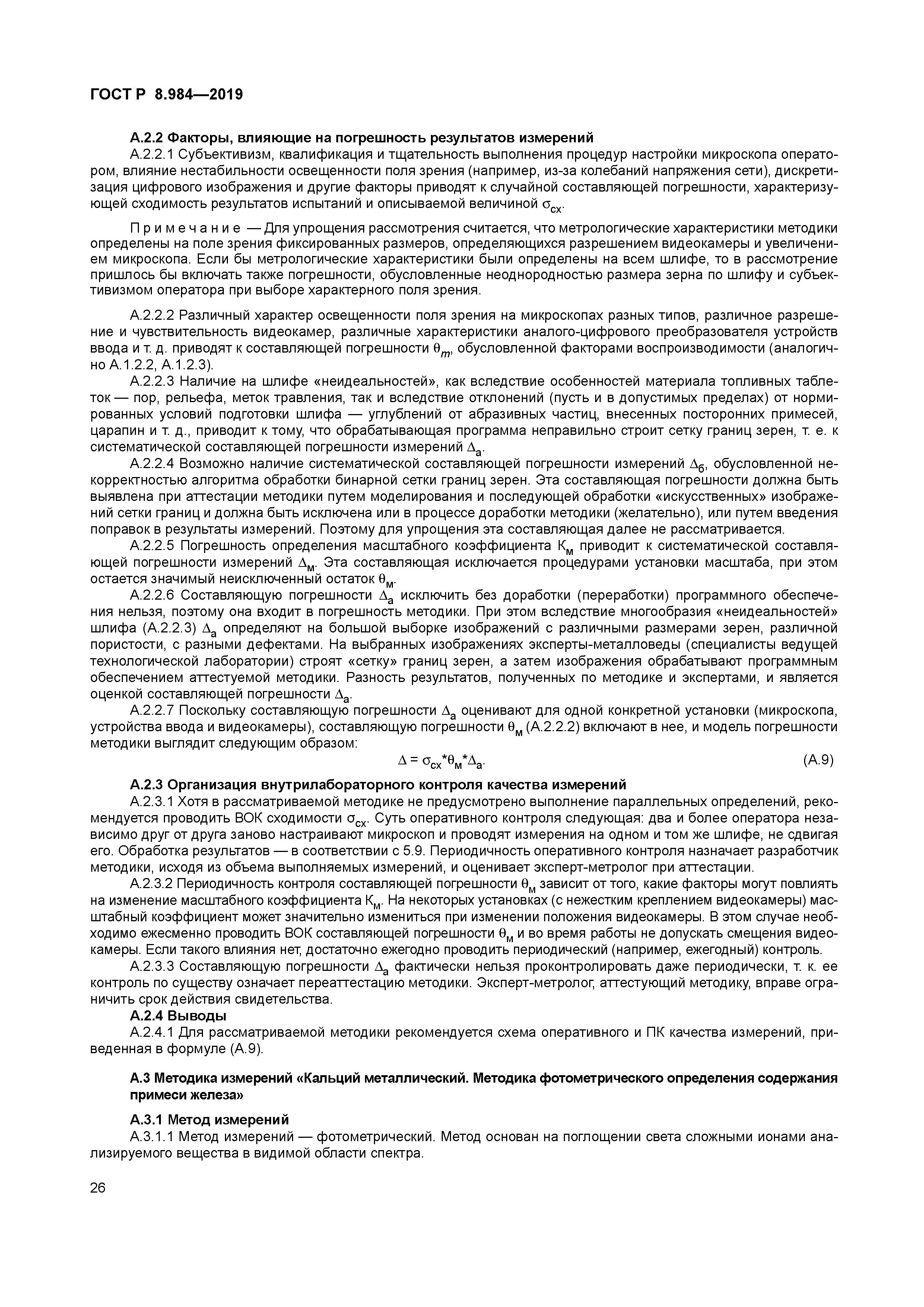 ГОСТ Р 8.984-2019