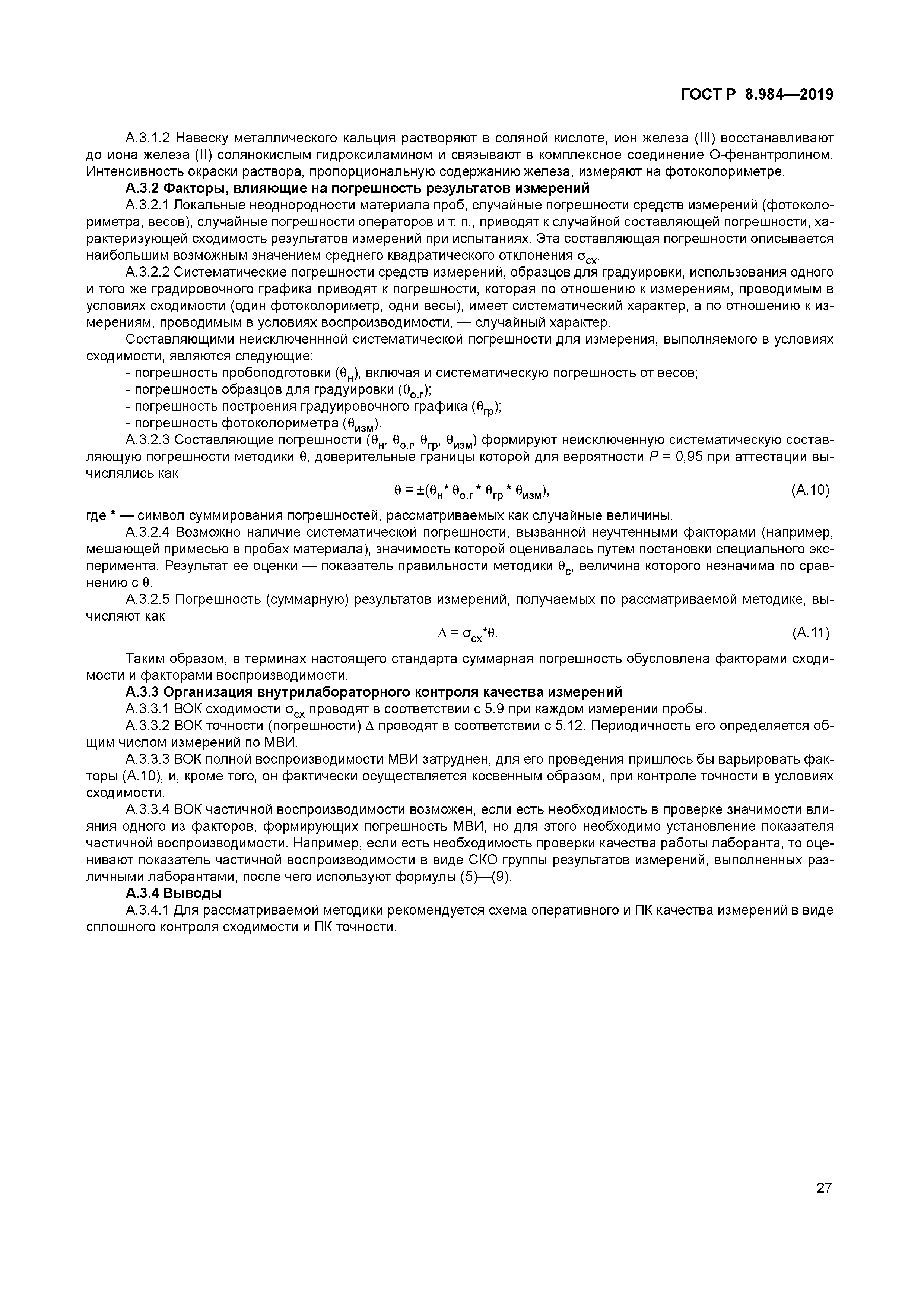 ГОСТ Р 8.984-2019