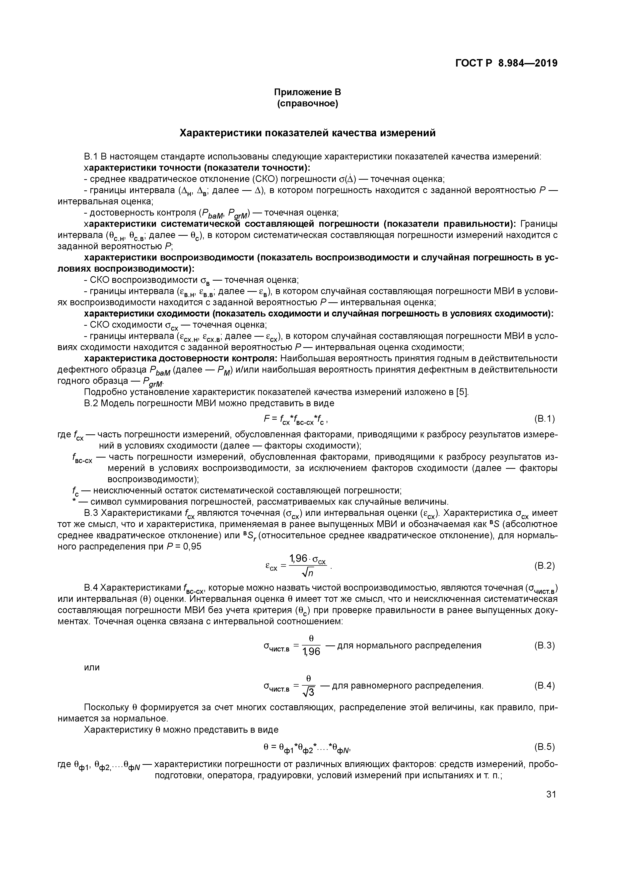 ГОСТ Р 8.984-2019