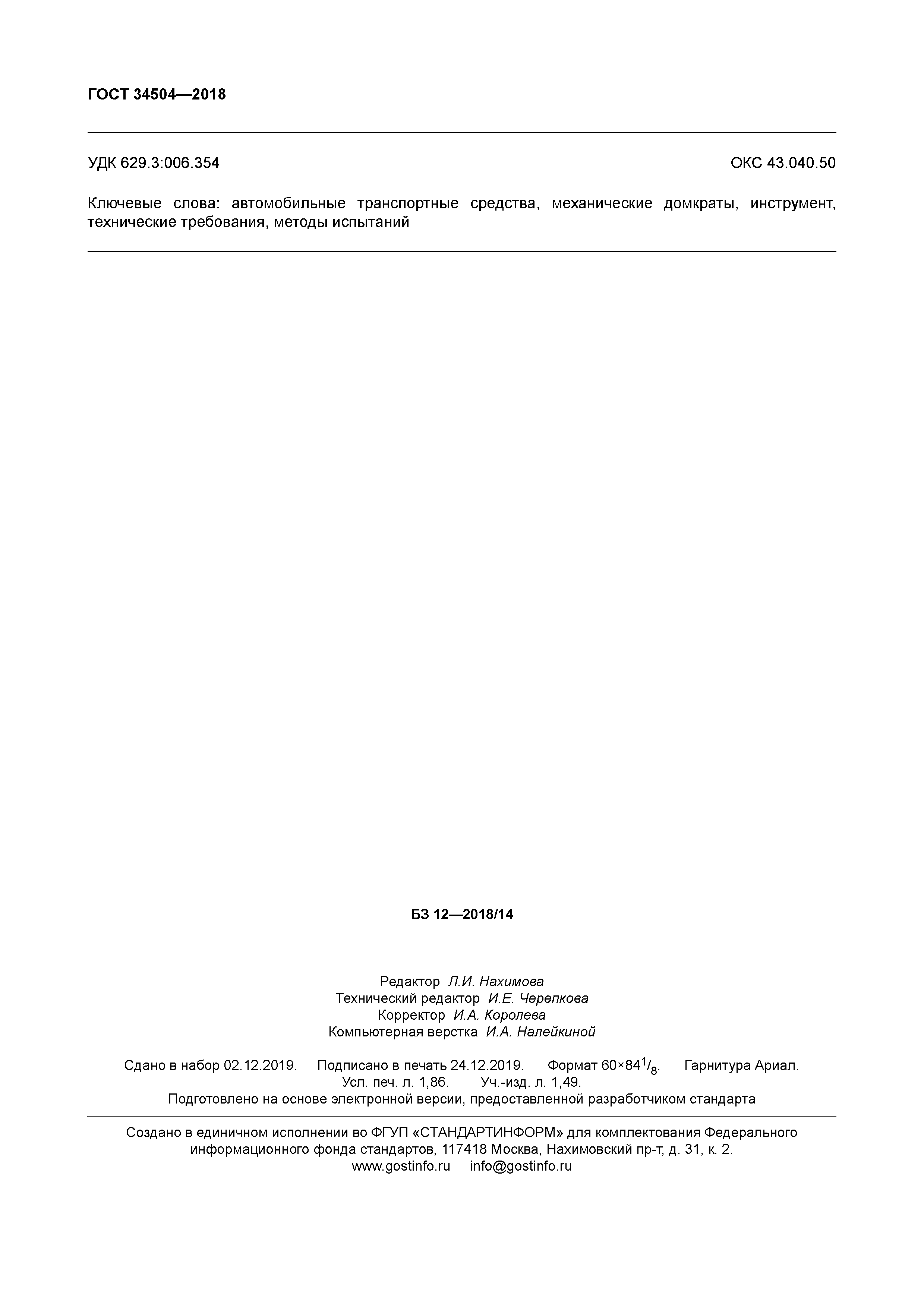 Гостинфо. ГОСТ Р 8.691-2010. ГОСТ 34220-2017. ИСО 898-1-2014. ГОСТ 18105-2010.