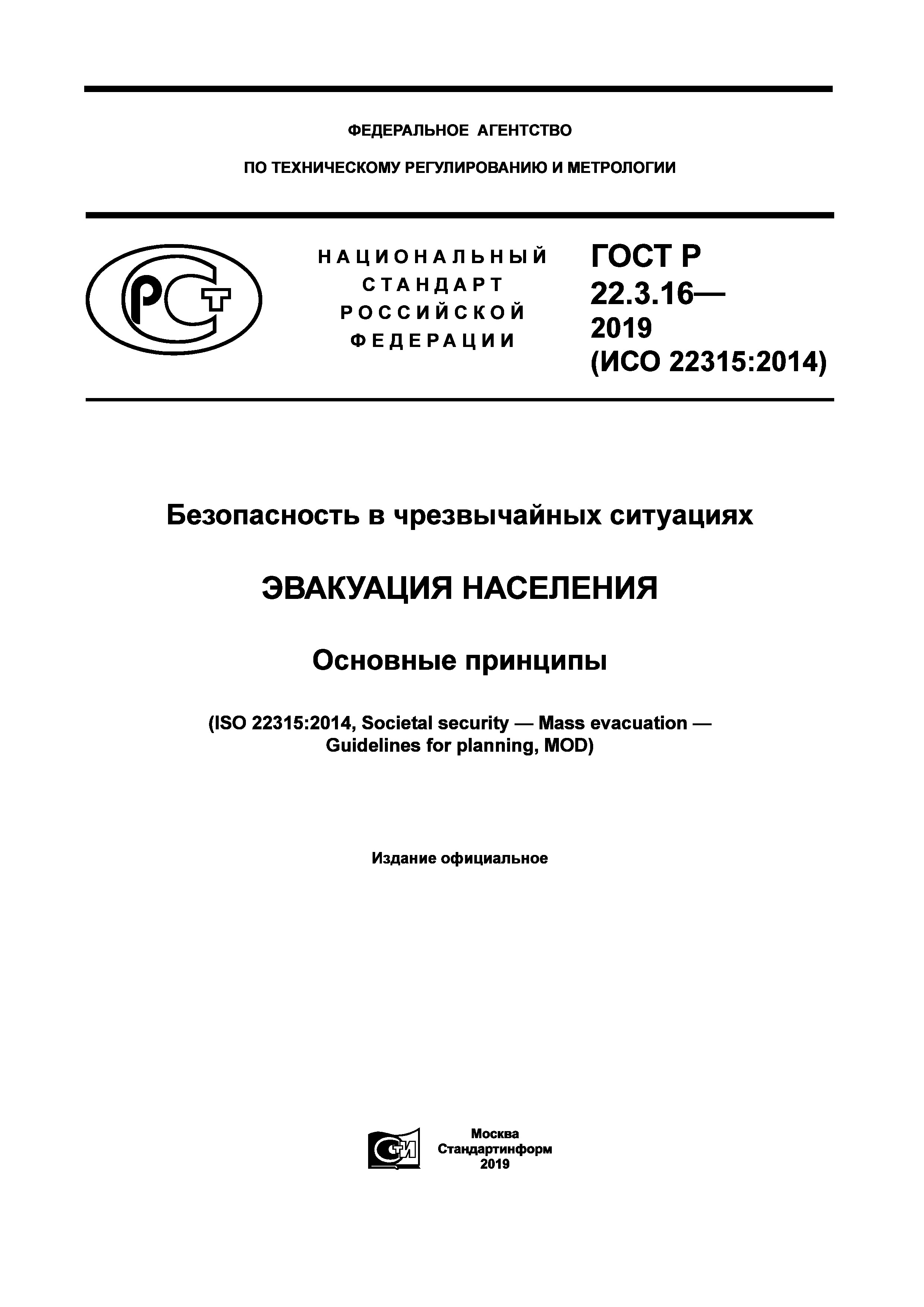 ГОСТ Р 22.3.16-2019