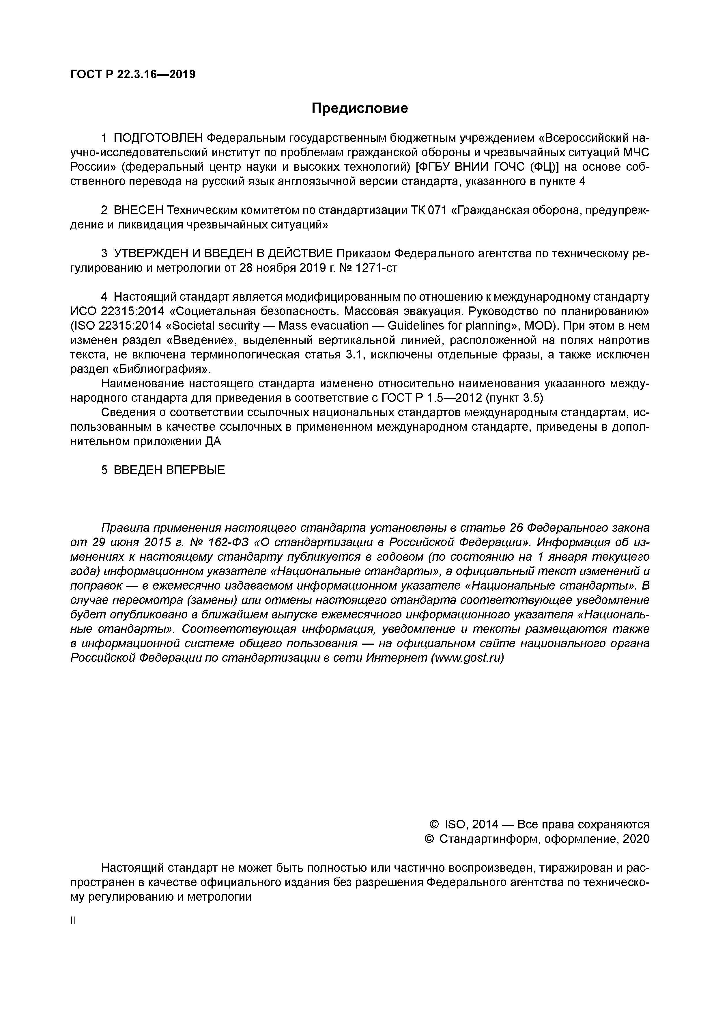 ГОСТ Р 22.3.16-2019