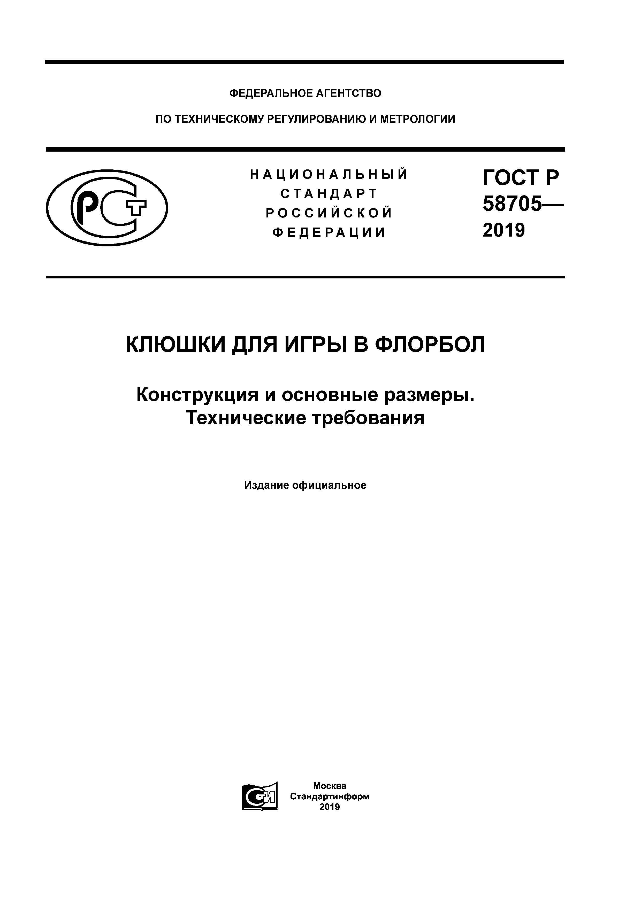 Скачать ГОСТ Р 58705-2019 Клюшки для игры в флорбол. Конструкция и основные  размеры. Технические требования