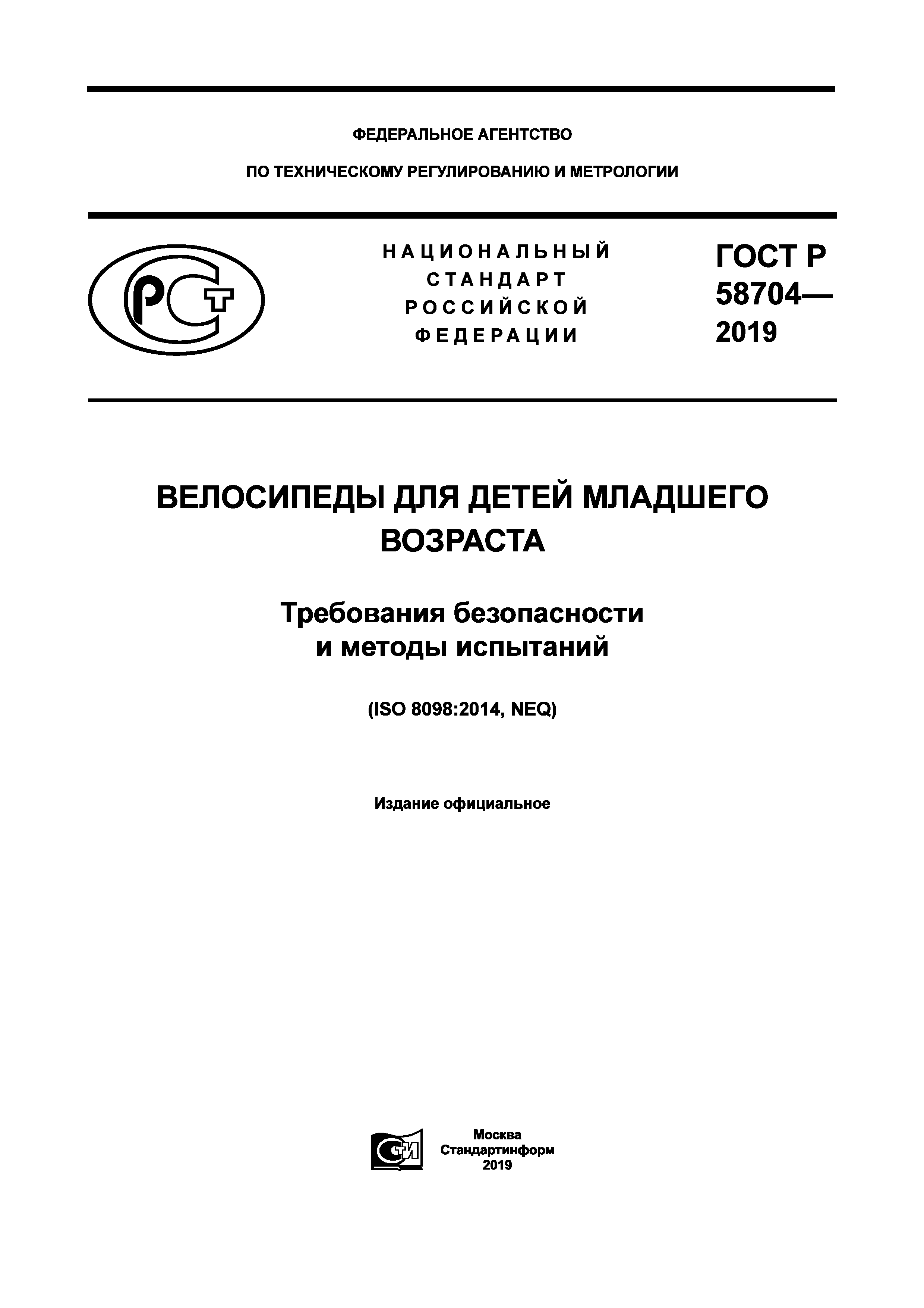 ГОСТ Р 58704-2019