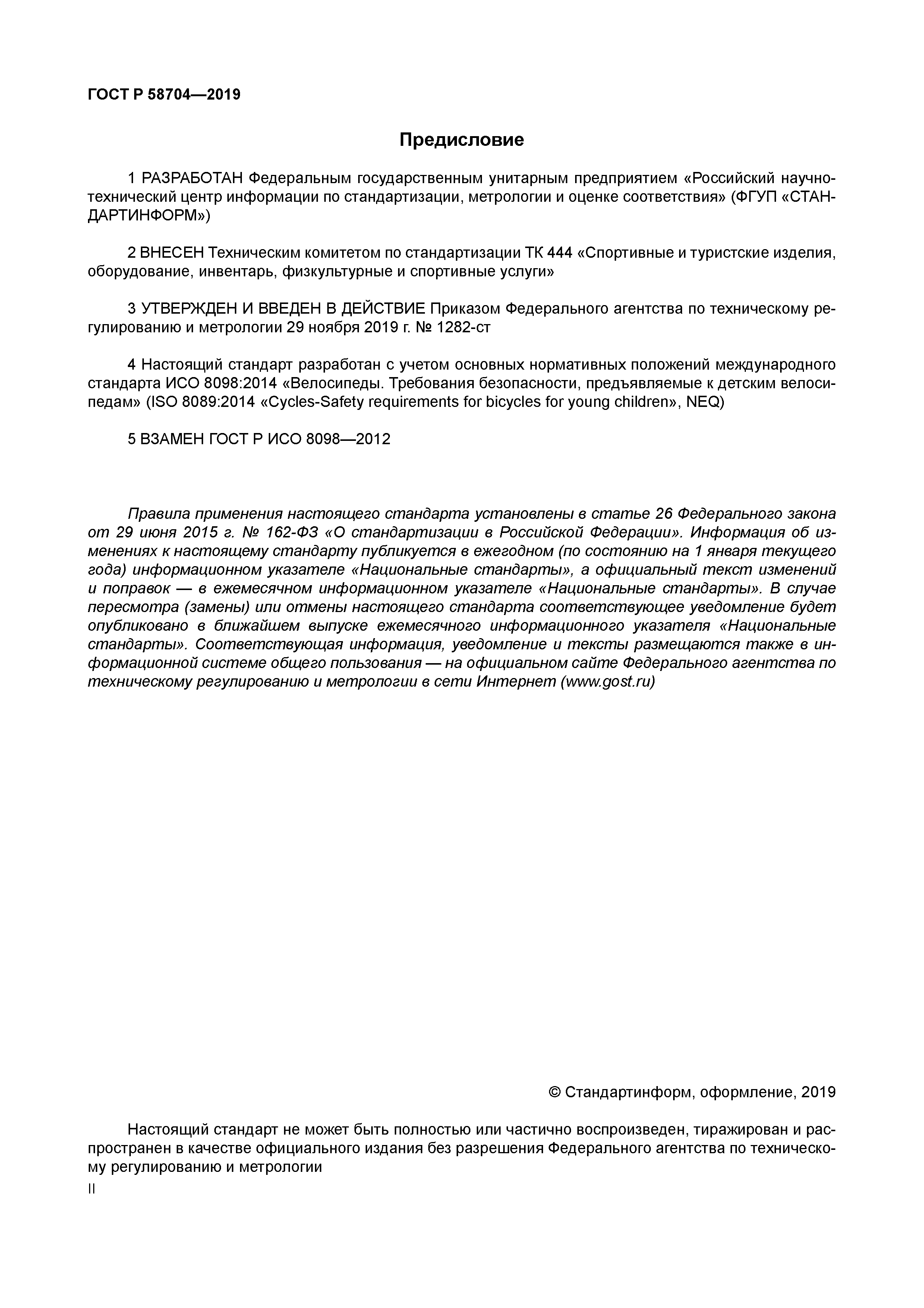 ГОСТ Р 58704-2019