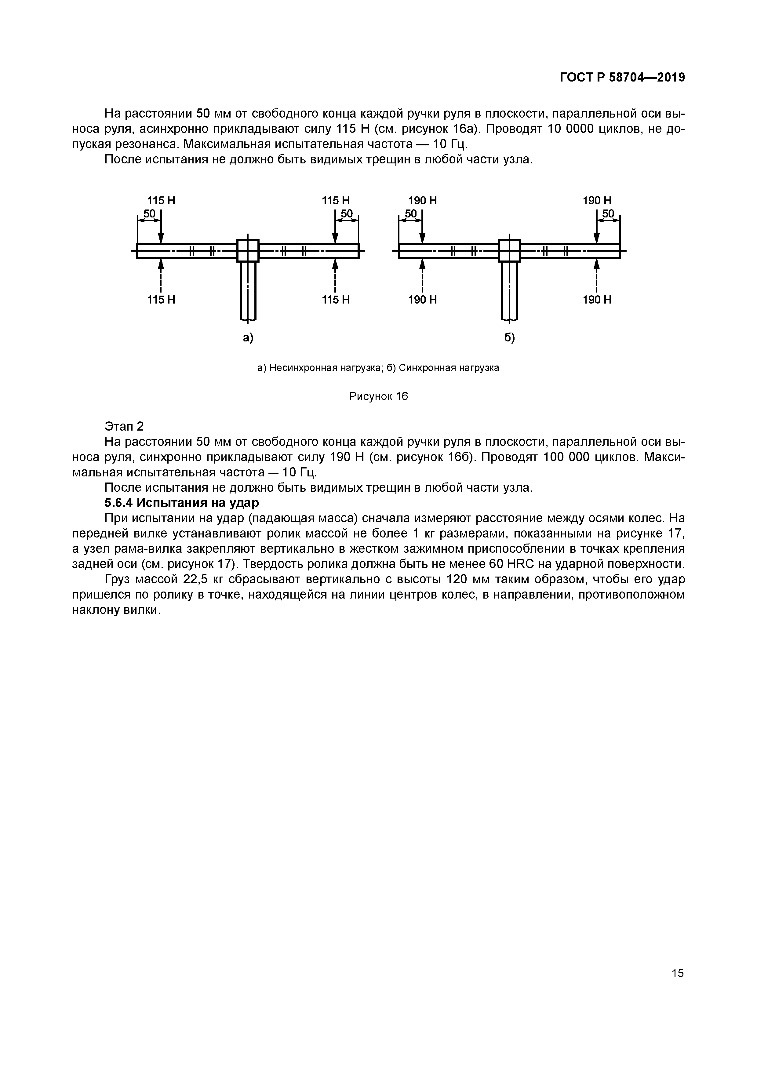 ГОСТ Р 58704-2019