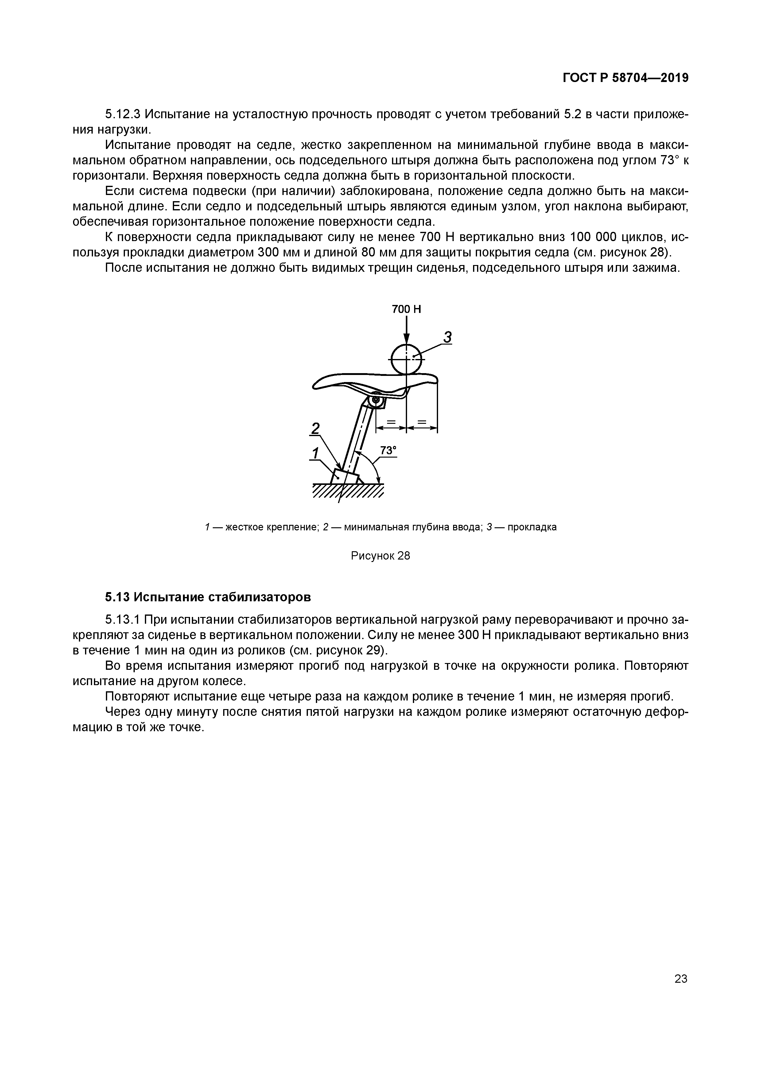 ГОСТ Р 58704-2019