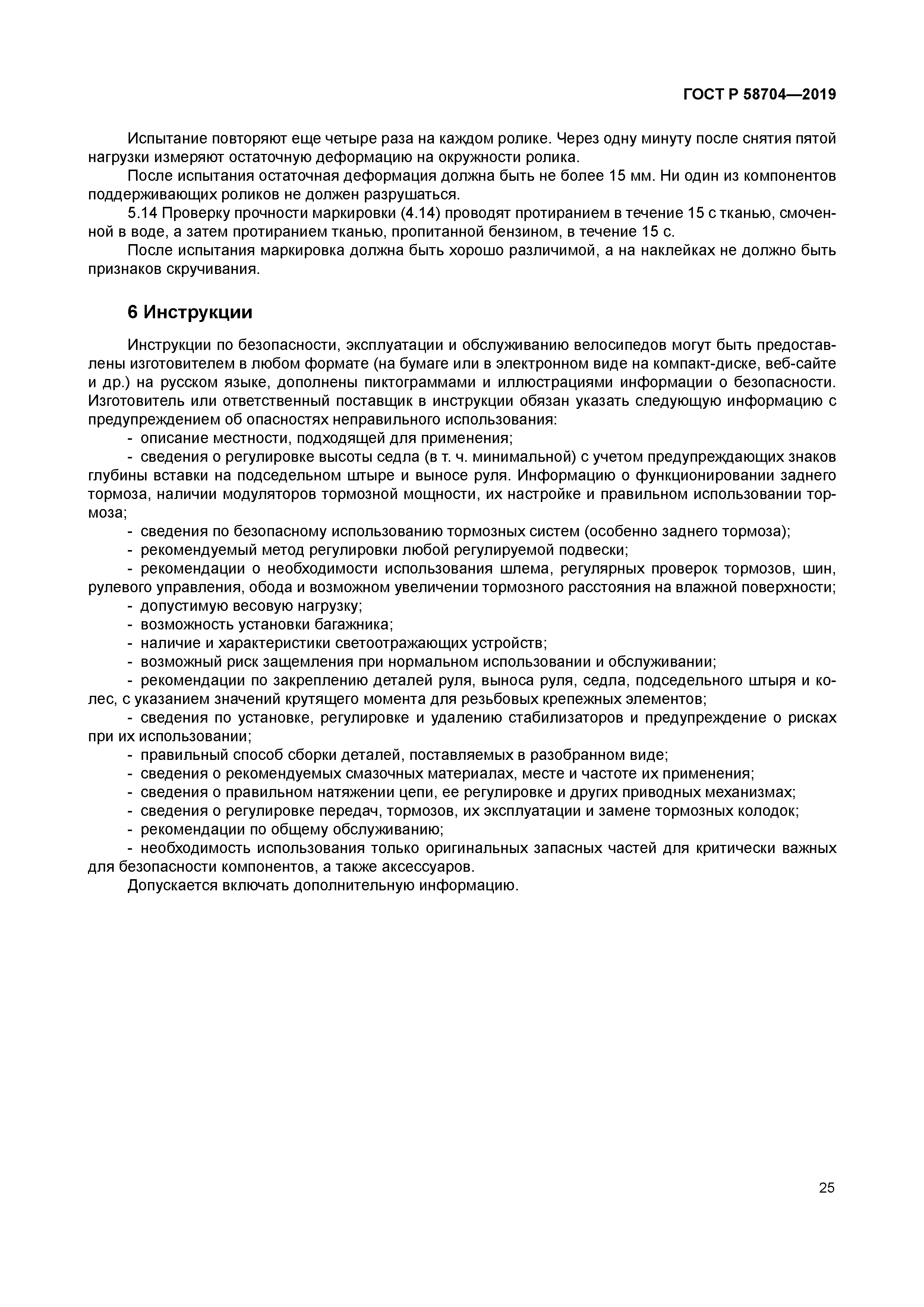 ГОСТ Р 58704-2019