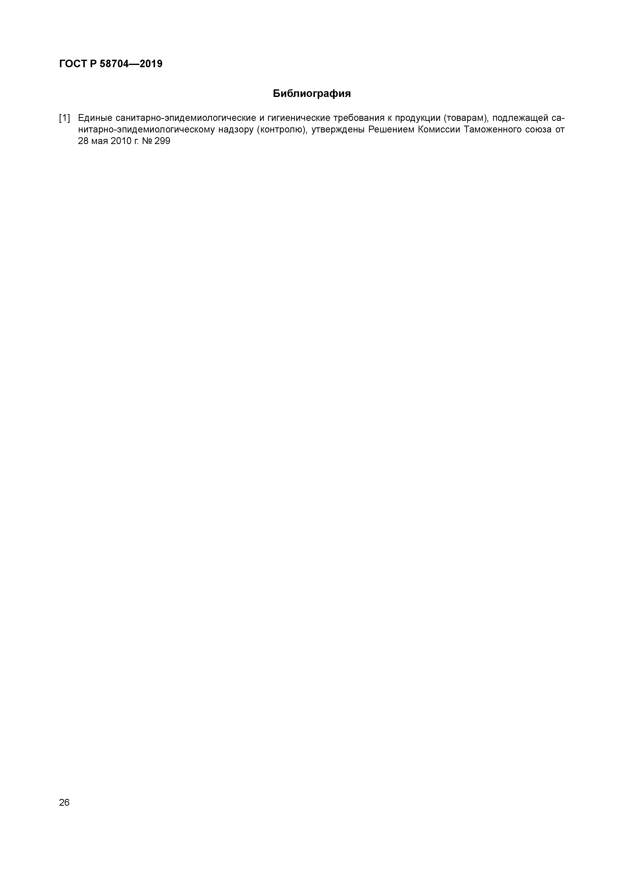 ГОСТ Р 58704-2019