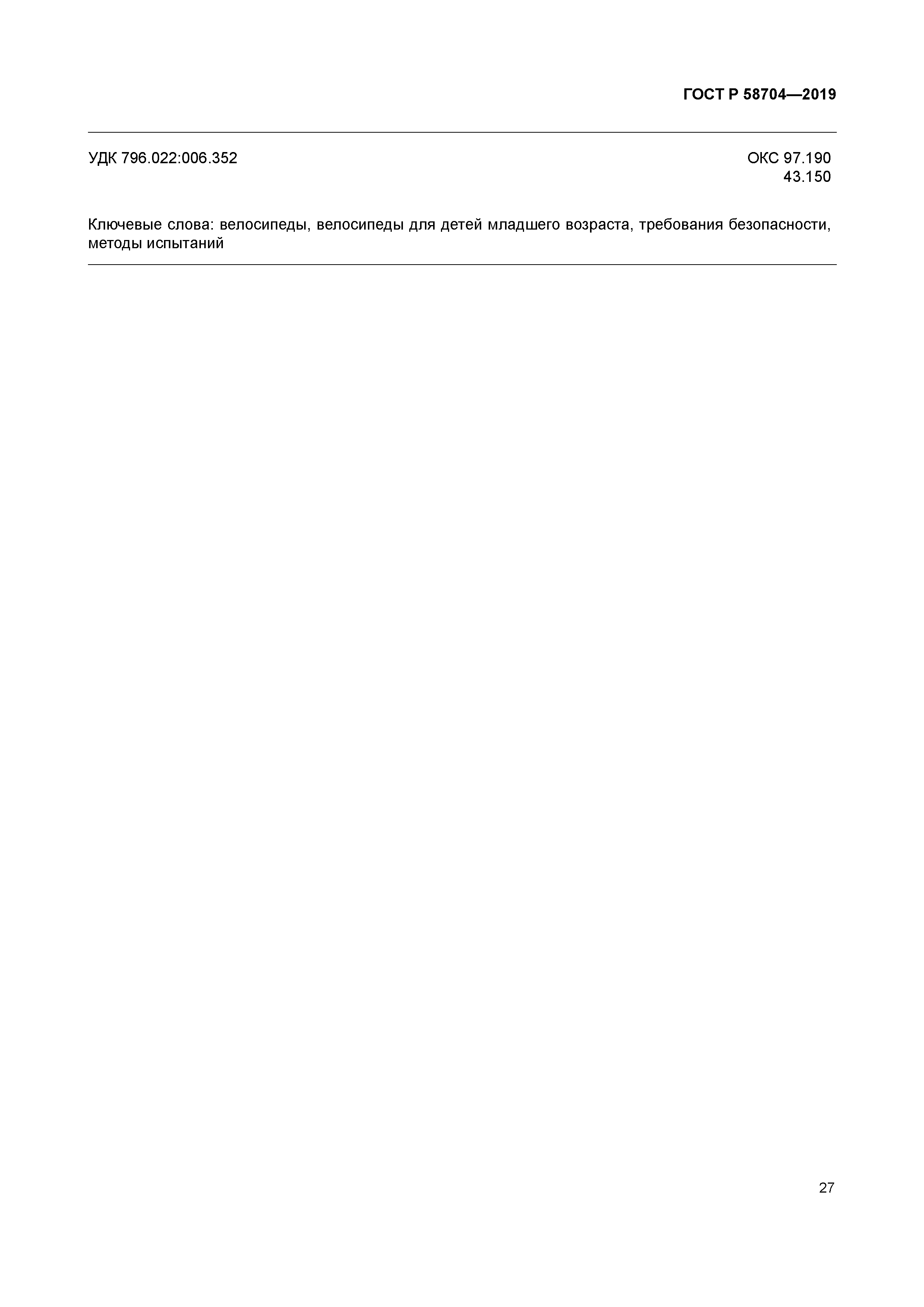 ГОСТ Р 58704-2019