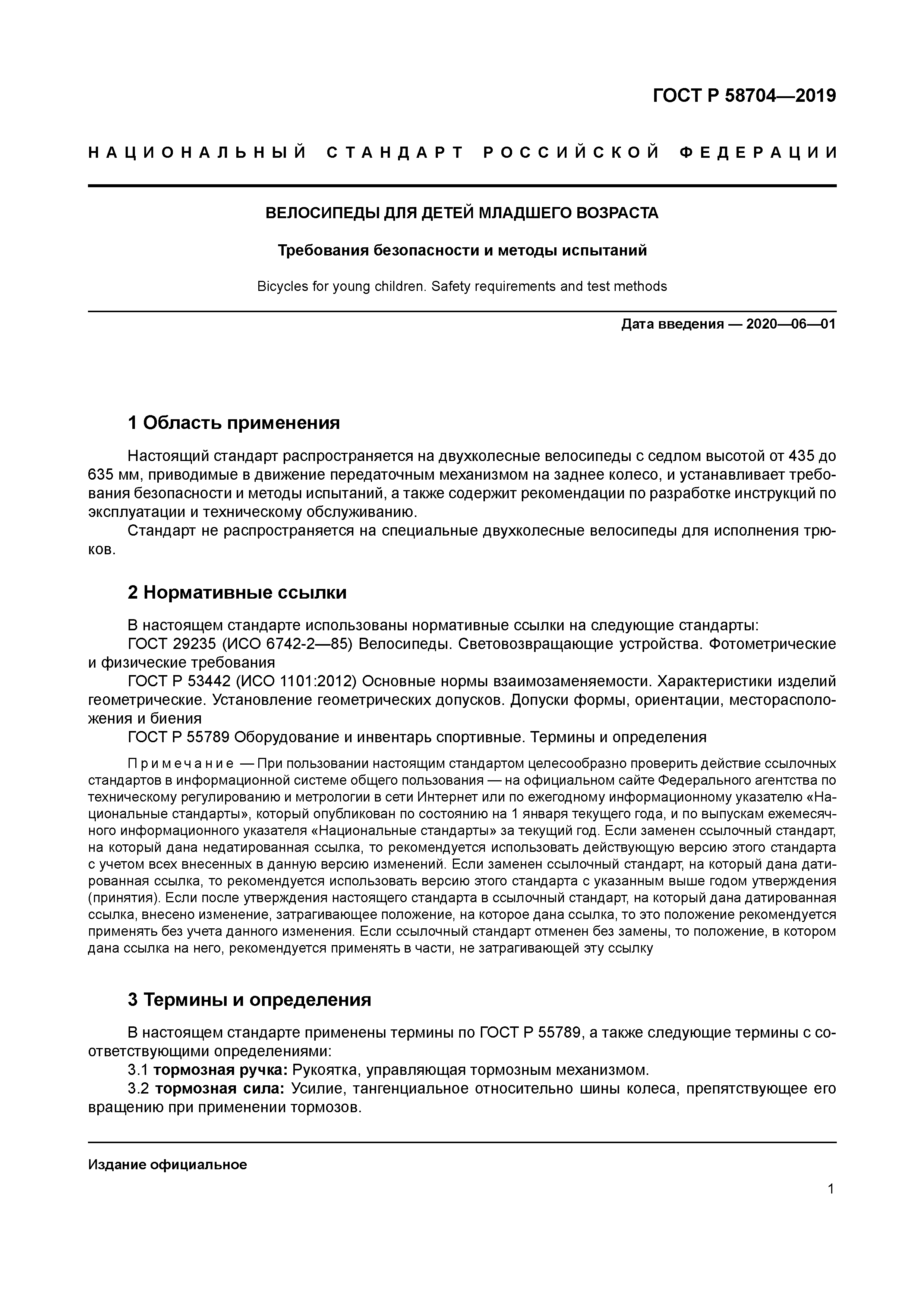 ГОСТ Р 58704-2019