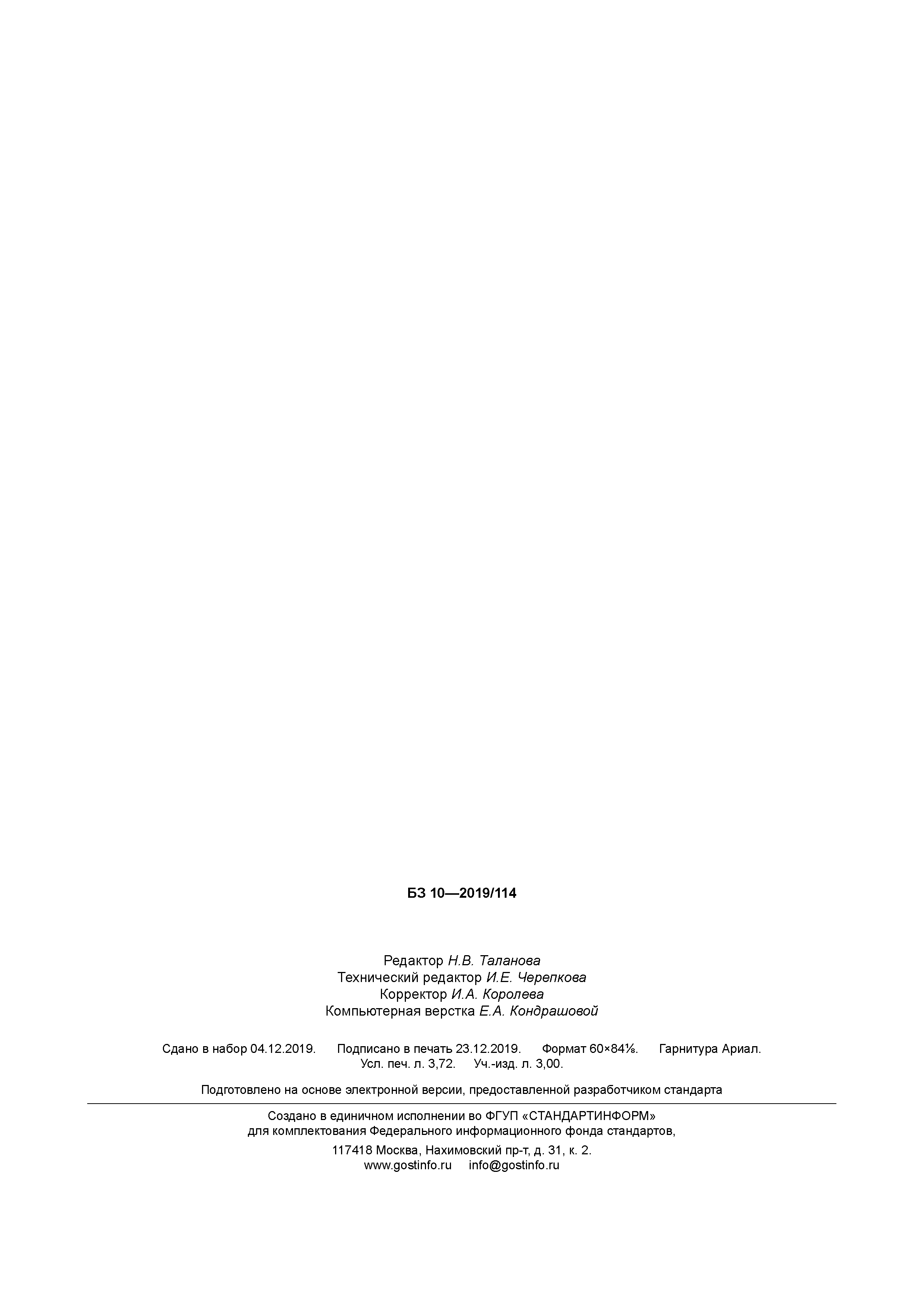 ГОСТ Р 58704-2019