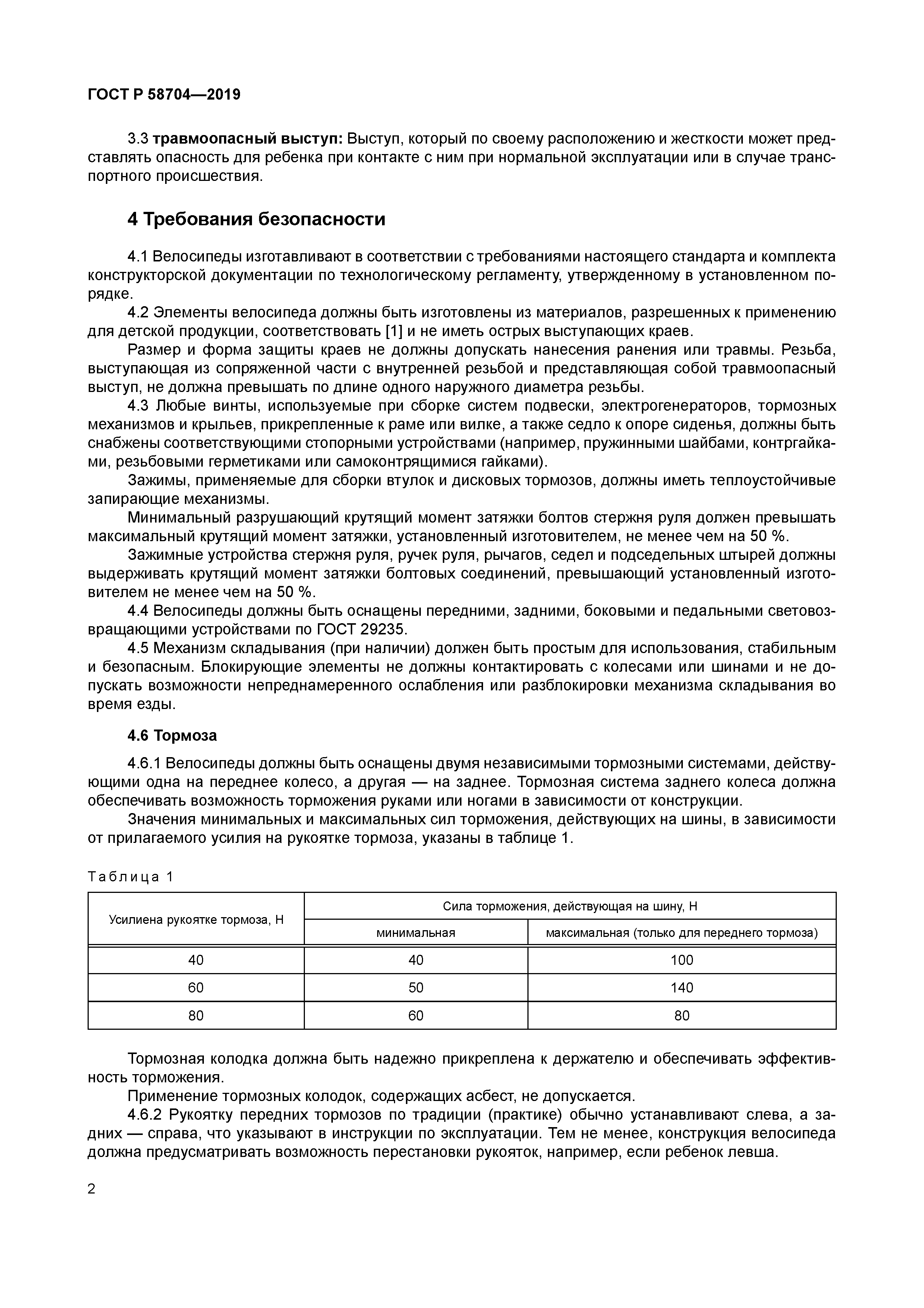 ГОСТ Р 58704-2019