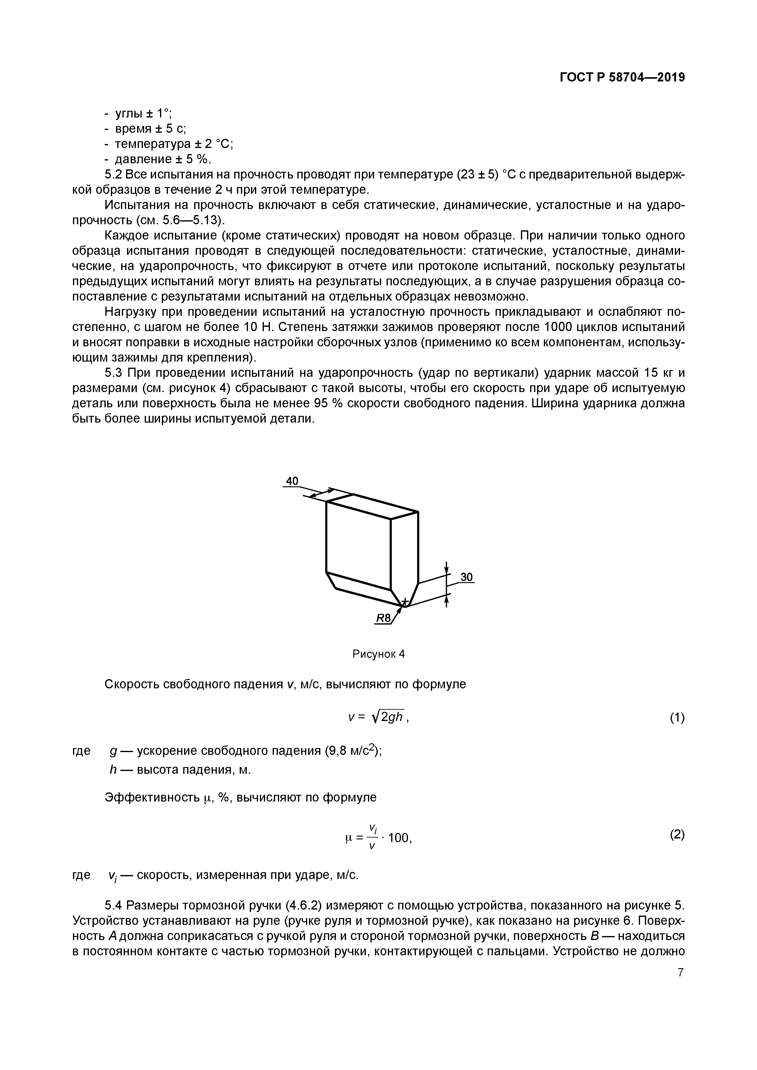 ГОСТ Р 58704-2019