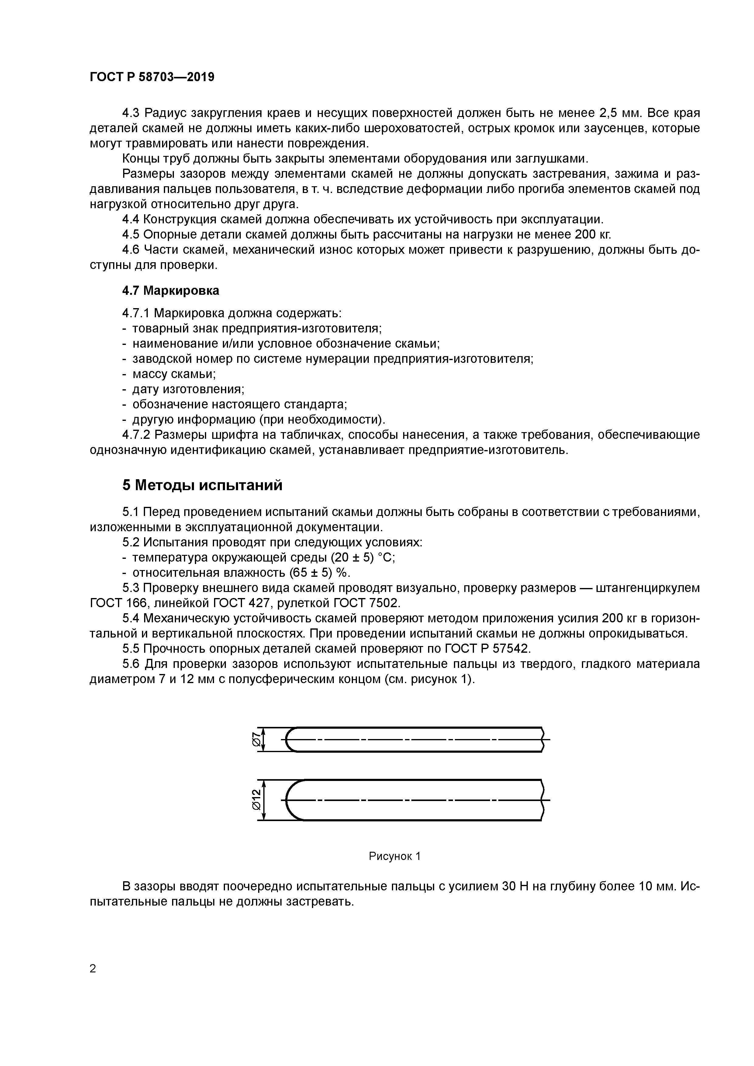 ГОСТ Р 58703-2019