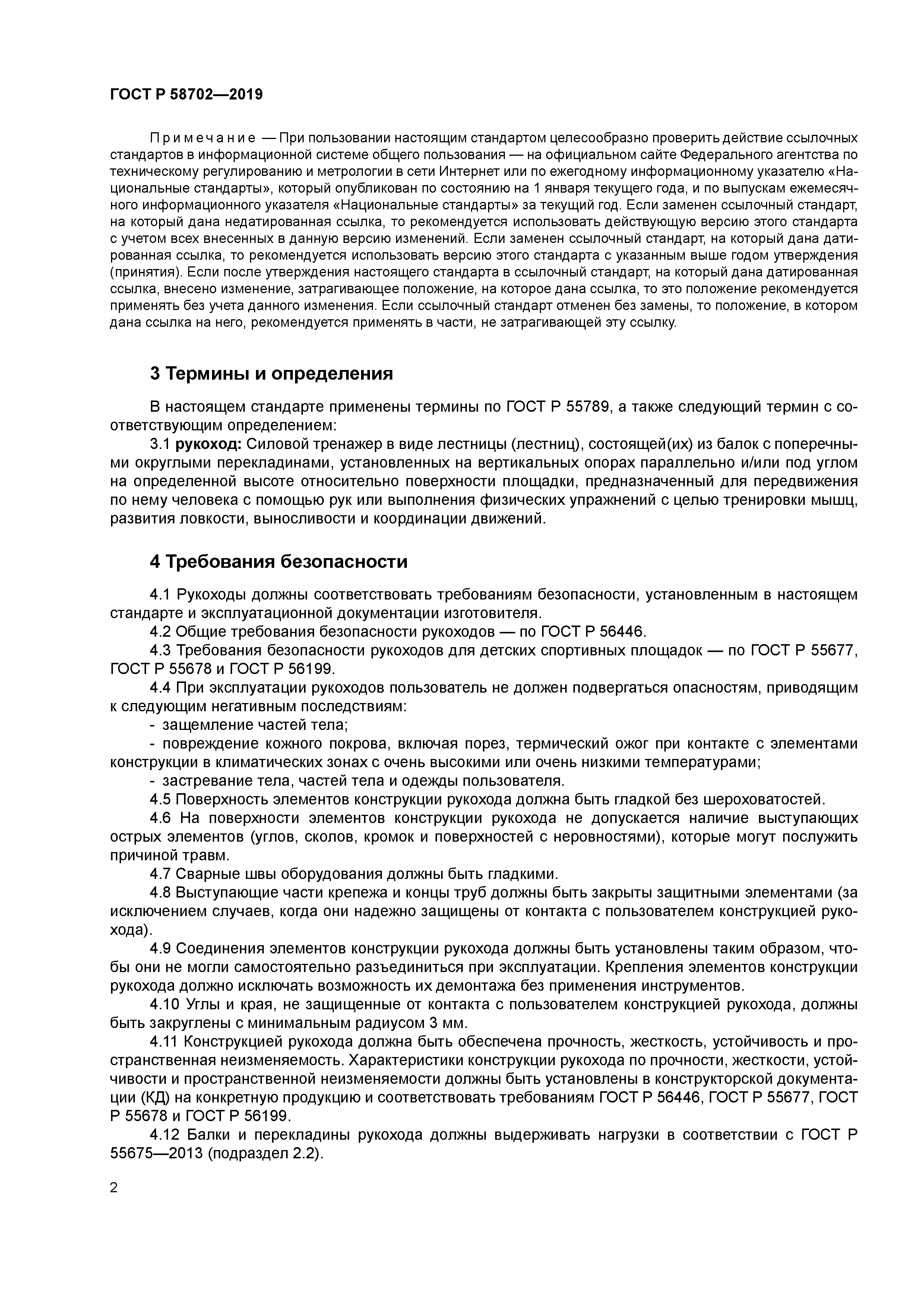 ГОСТ Р 58702-2019