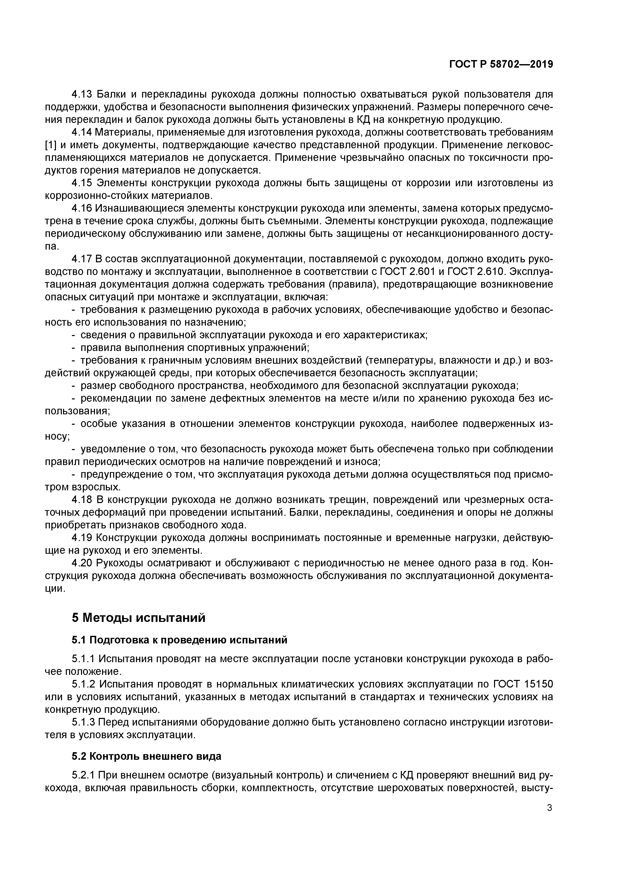 ГОСТ Р 58702-2019