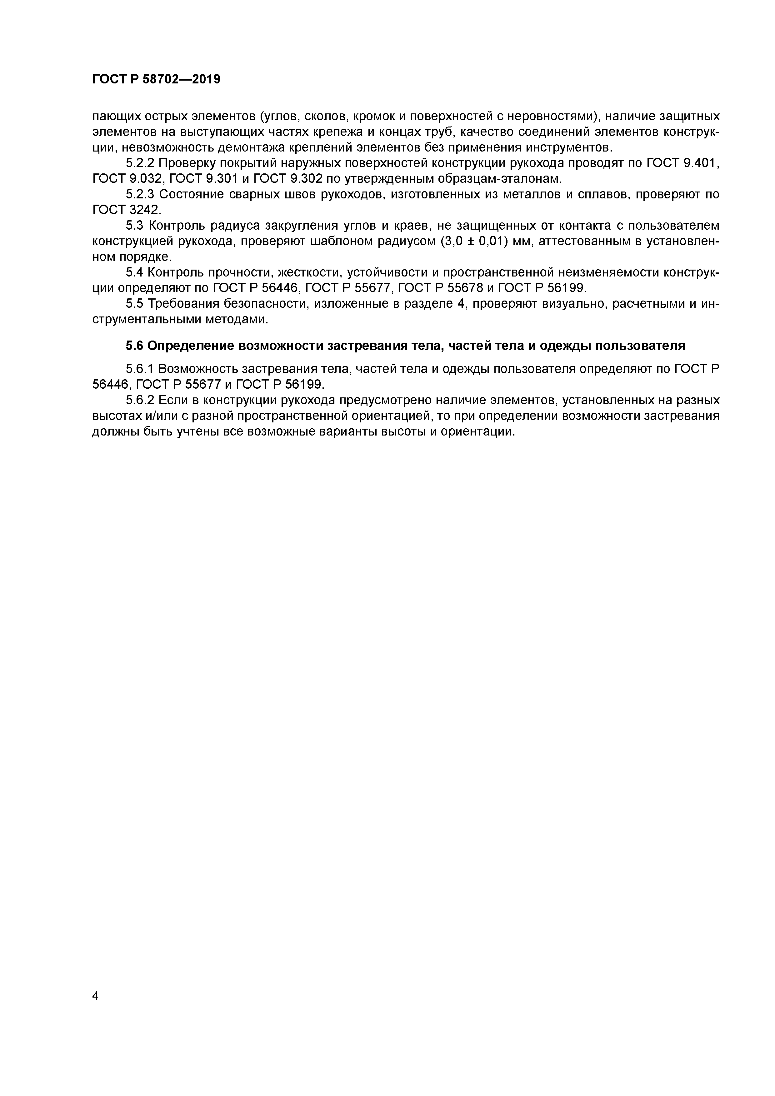 ГОСТ Р 58702-2019